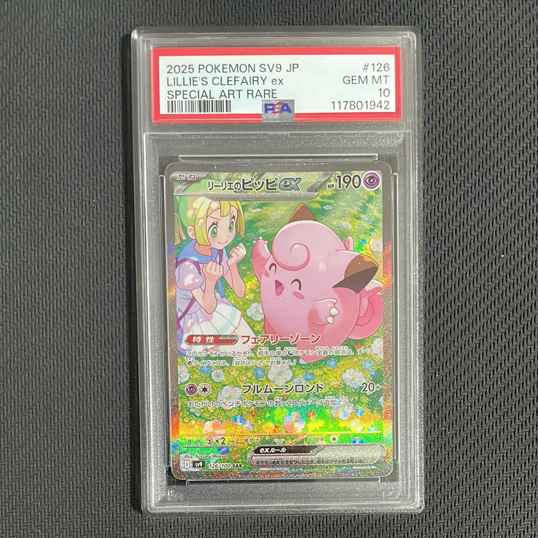リーリエのピッピex SAR [SV9 126/100](拡張パック「バトルパートナーズ」)