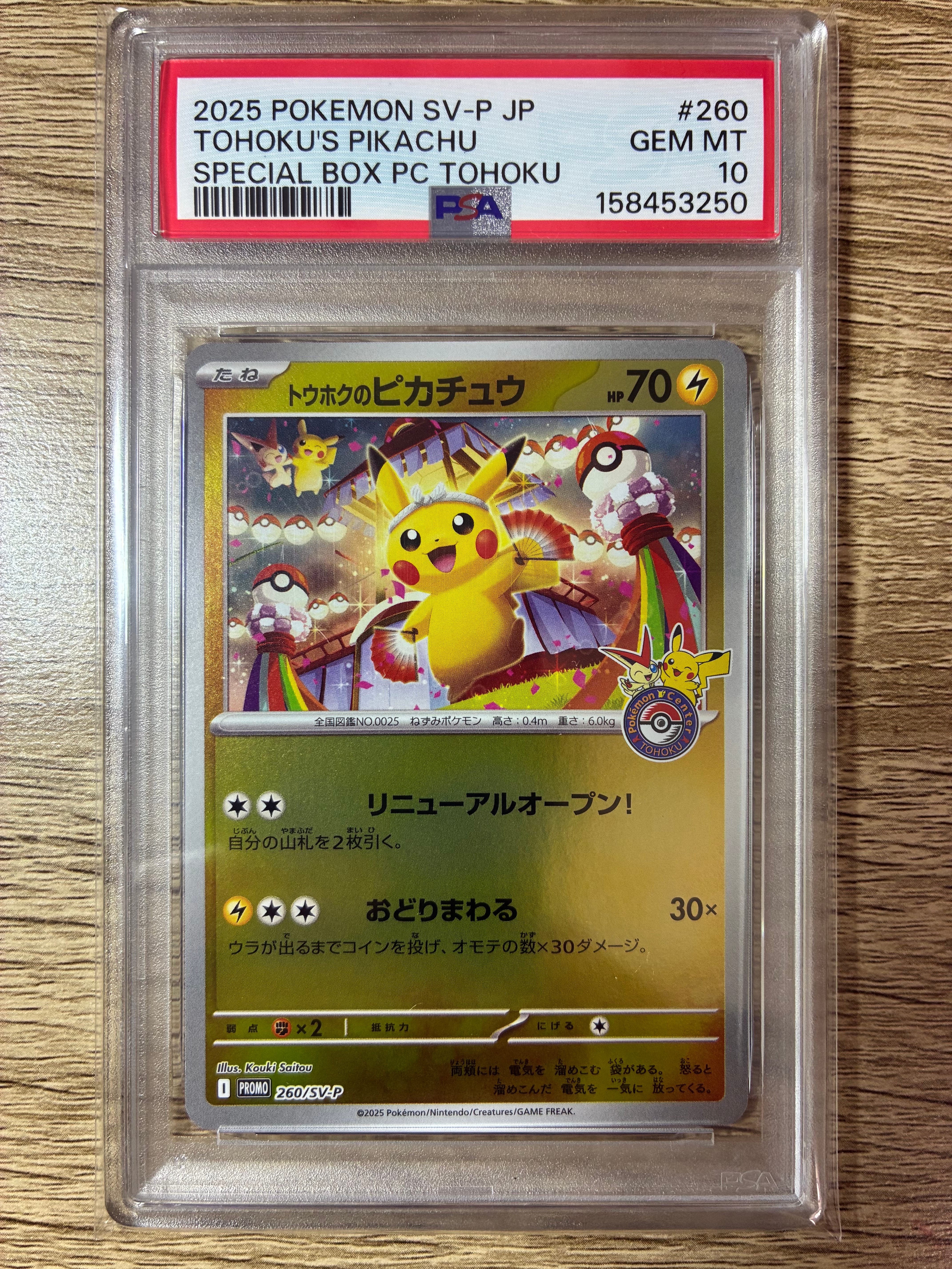 トウホクのピカチュウ P [SV-P 260](スペシャルBOX「ポケモンセンター