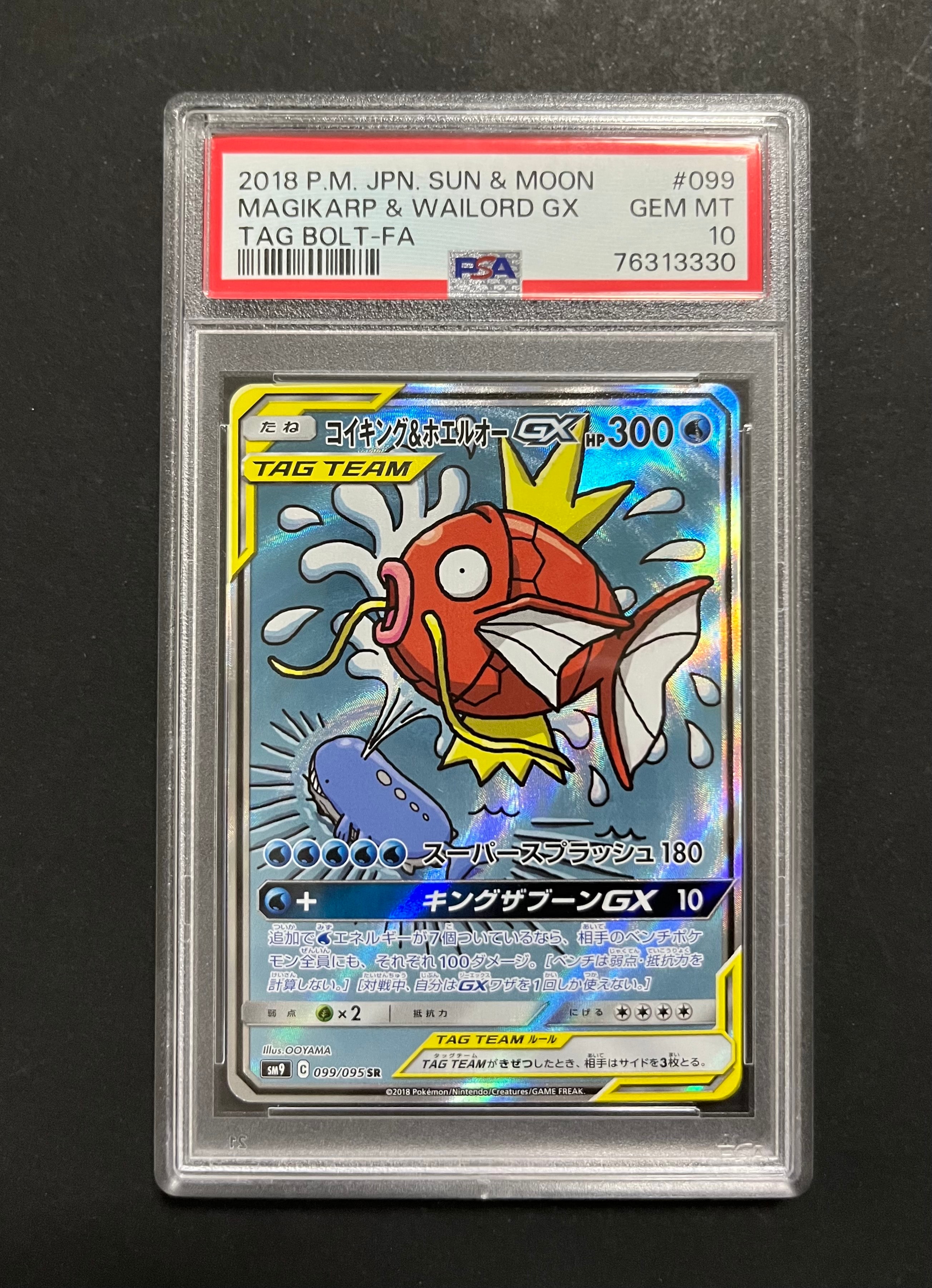 コイキング&ホエルオーGX SR: SA[SM9 099/095](拡張パック「タッグボルト」)