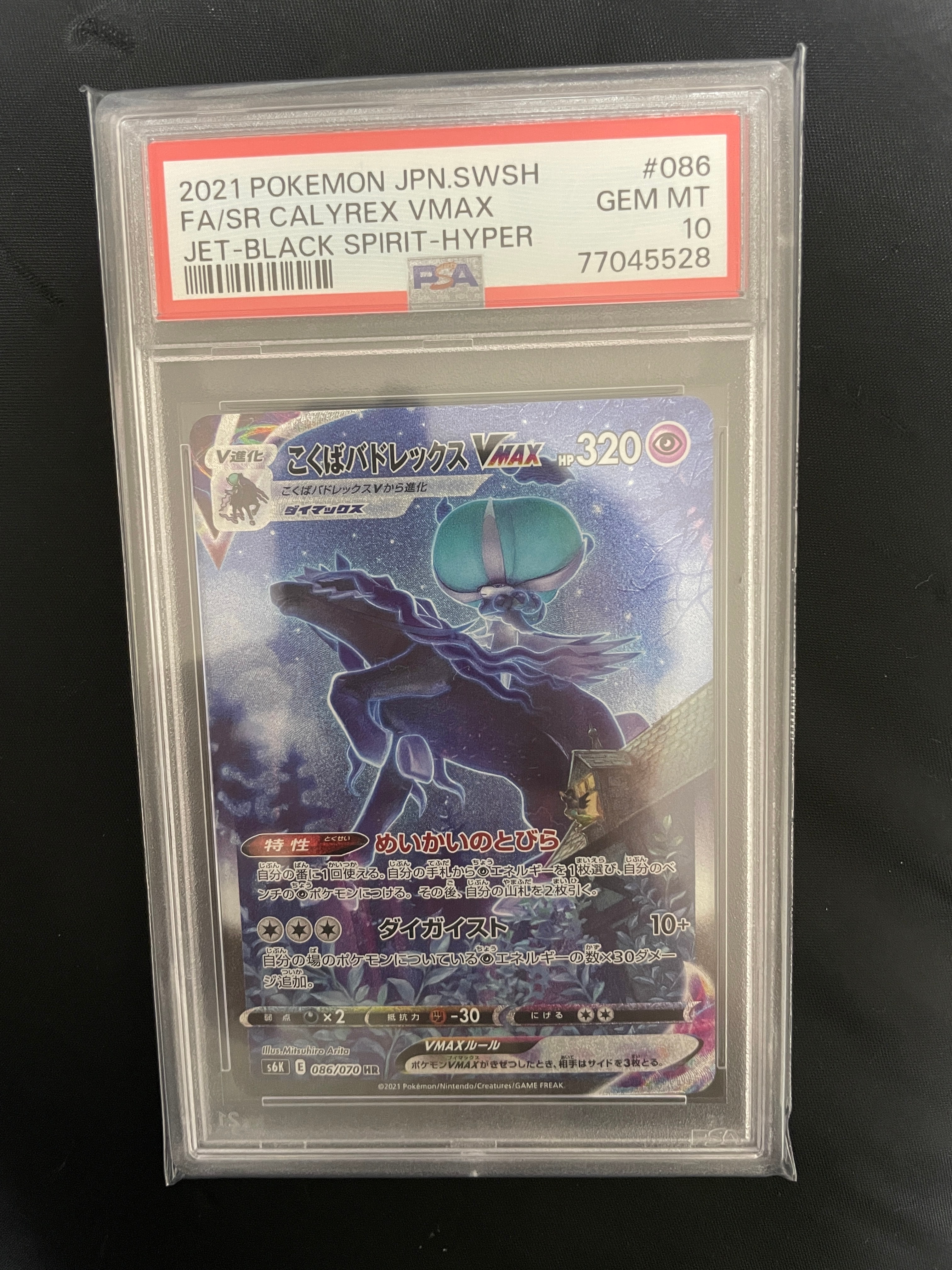 こくばバドレックスVMAX HR: SA[S6K 086/070](拡張パック「漆黒のガイスト」)