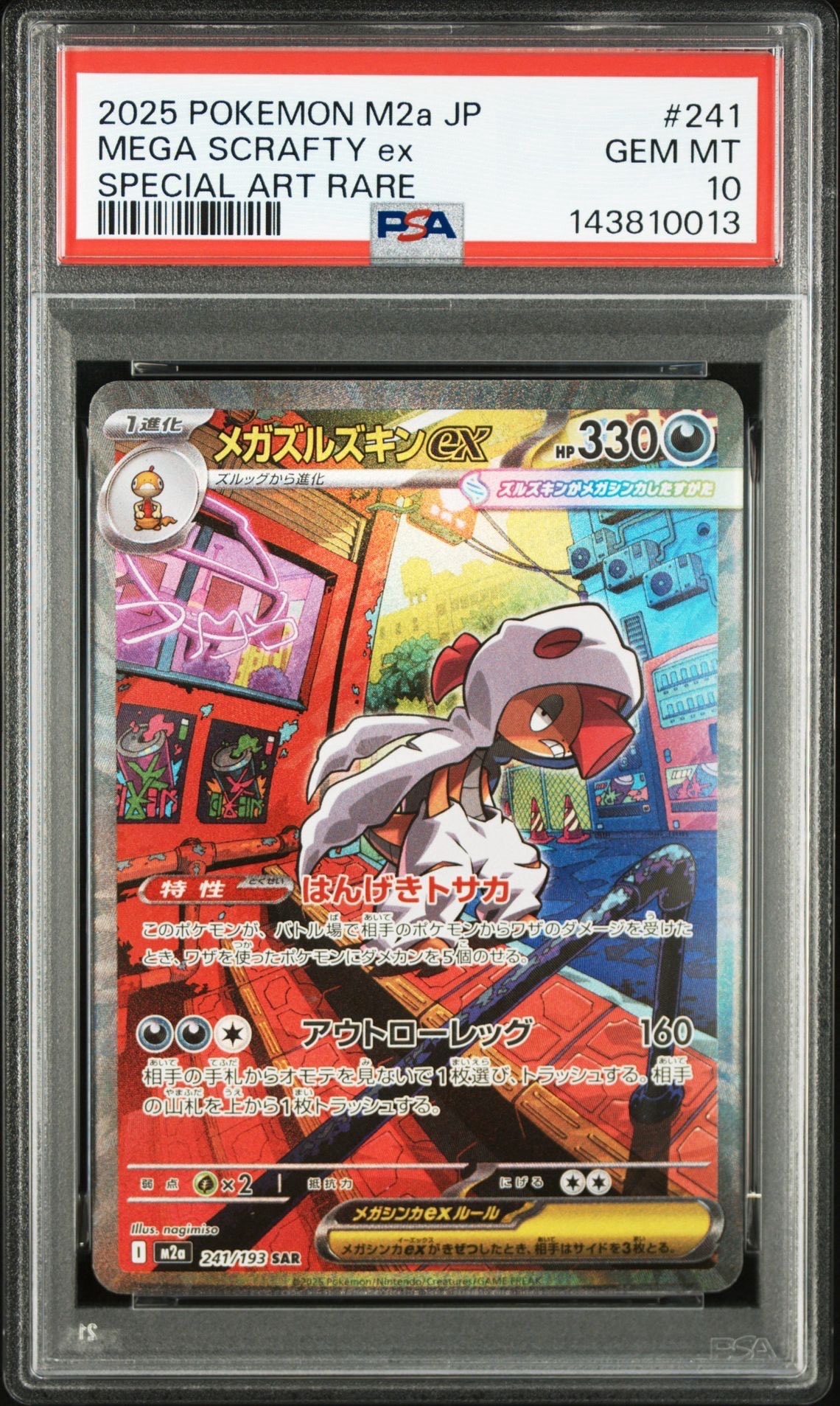 メガズルズキンex SAR [M2a 241/193](ハイクラスパック「MEGAドリームex」)