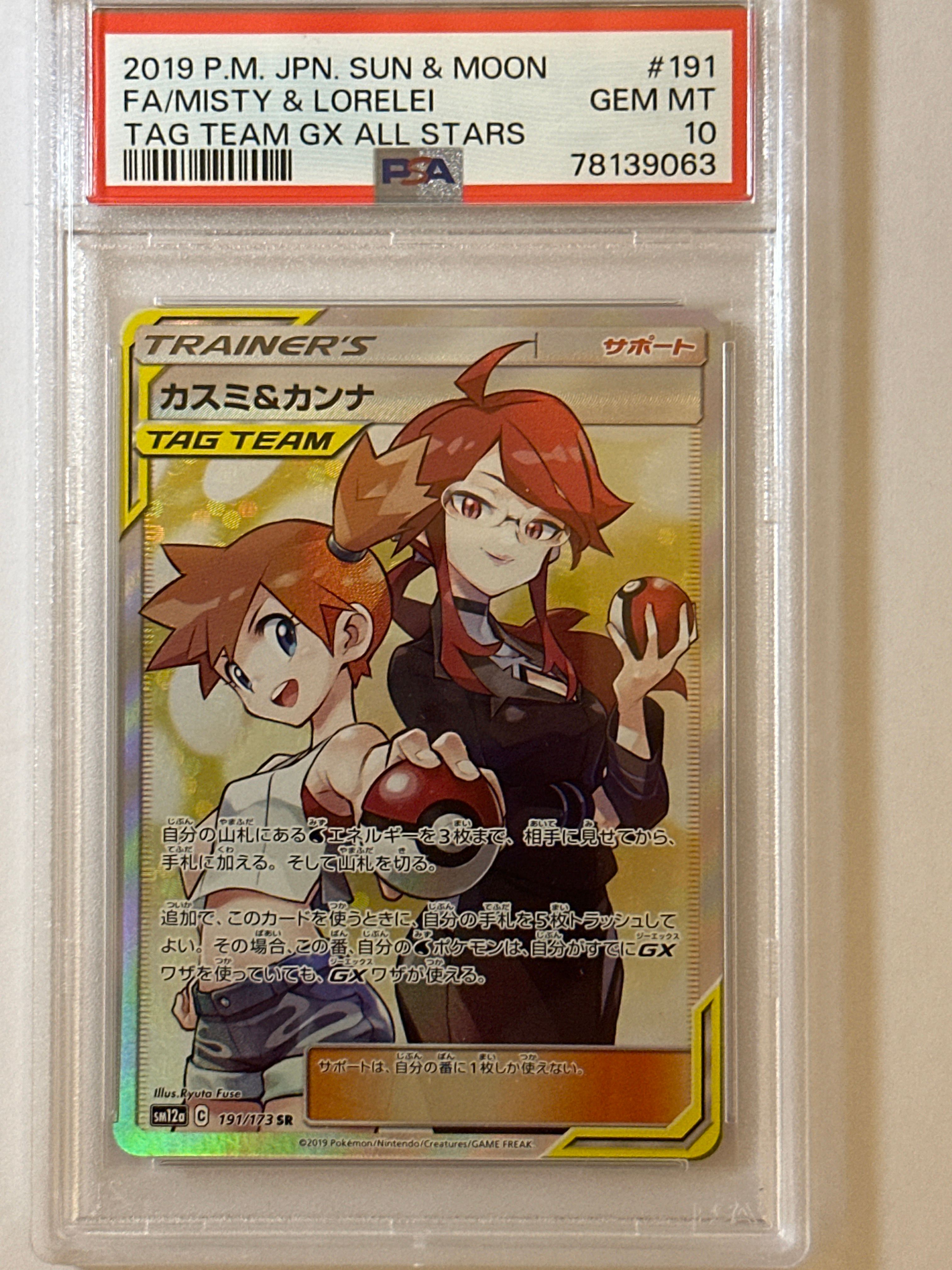 カスミ&カンナ SR[SM12a 191/173](ハイクラスパック「TAG TEAM GX タッグオールスターズ」)