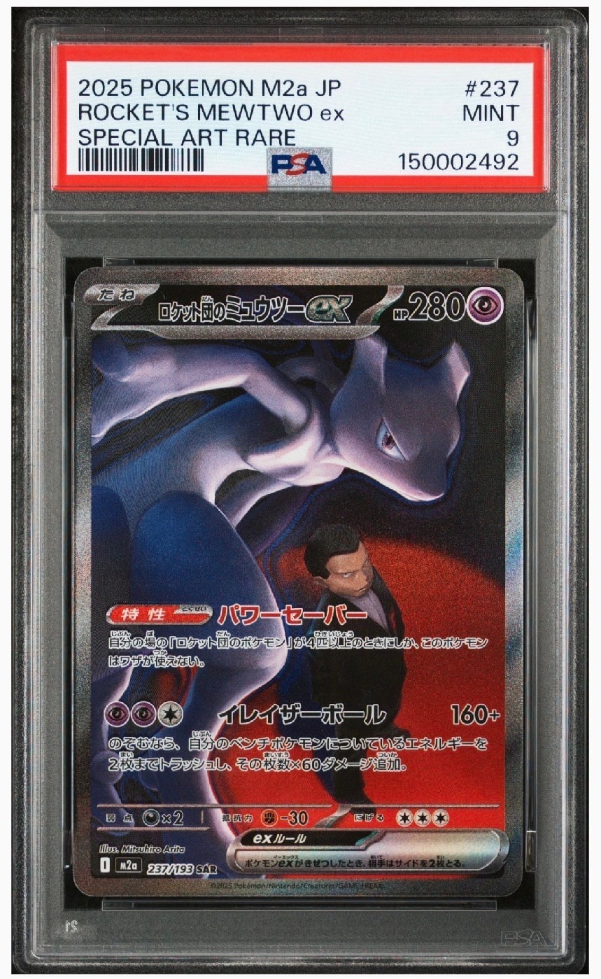 ロケット団のミュウツーex SAR [M2a 237/193](ハイクラスパック「MEGAドリームex」)