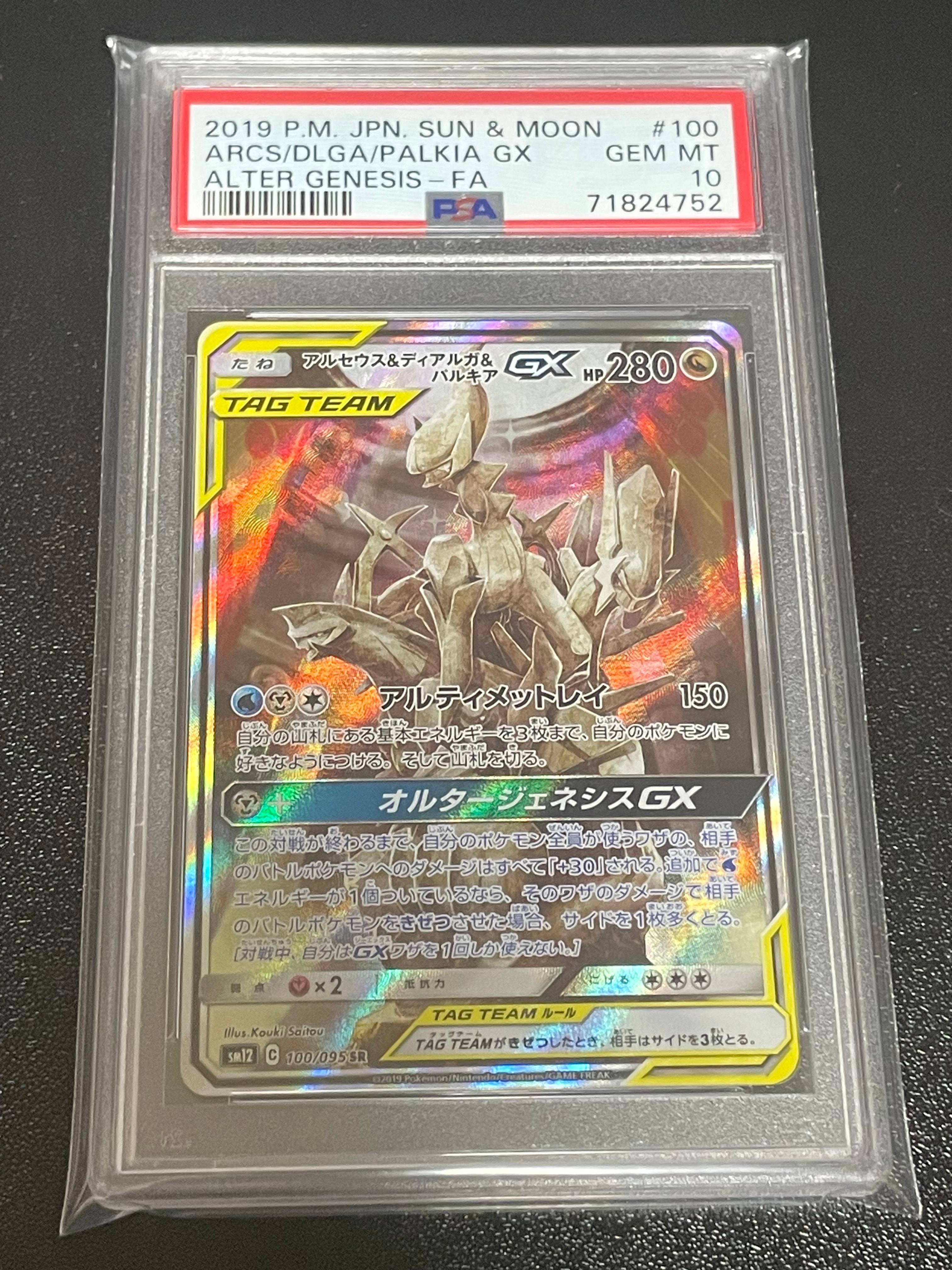 アルセウス&ディアルガ&パルキアGX SR: SA (三神) [SM12 100/095](拡張パック「オルタージェネシス」)