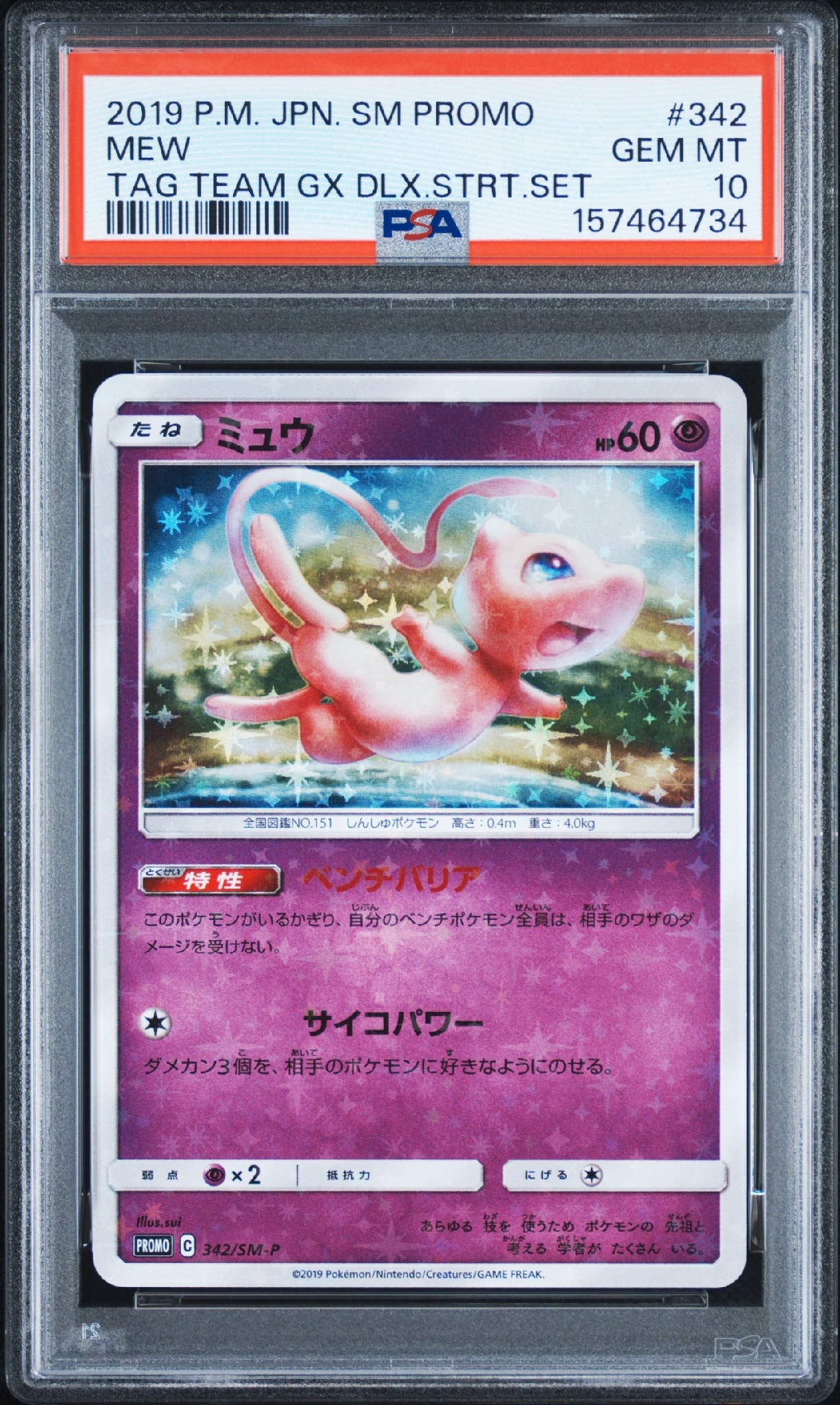 ミュウ：TAG TEAM GX スターターデラックスセット PROMO SM-… ミュウ P [SM-P 342](プロモーションカード「TAG TEAM GX スターター