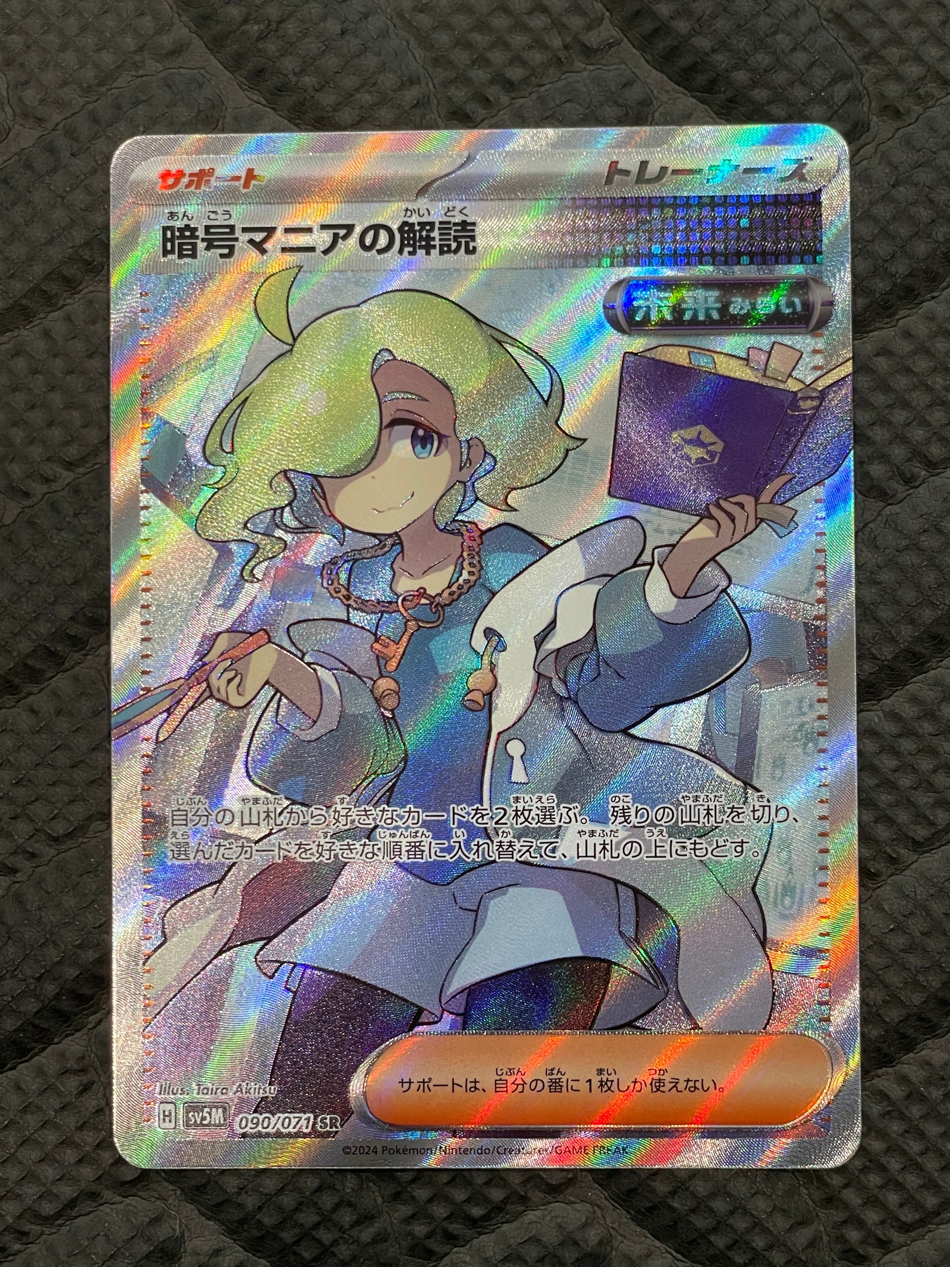 暗号マニアの解読 SR [SV5M 090/071](拡張パック「サイバージャッジ」)