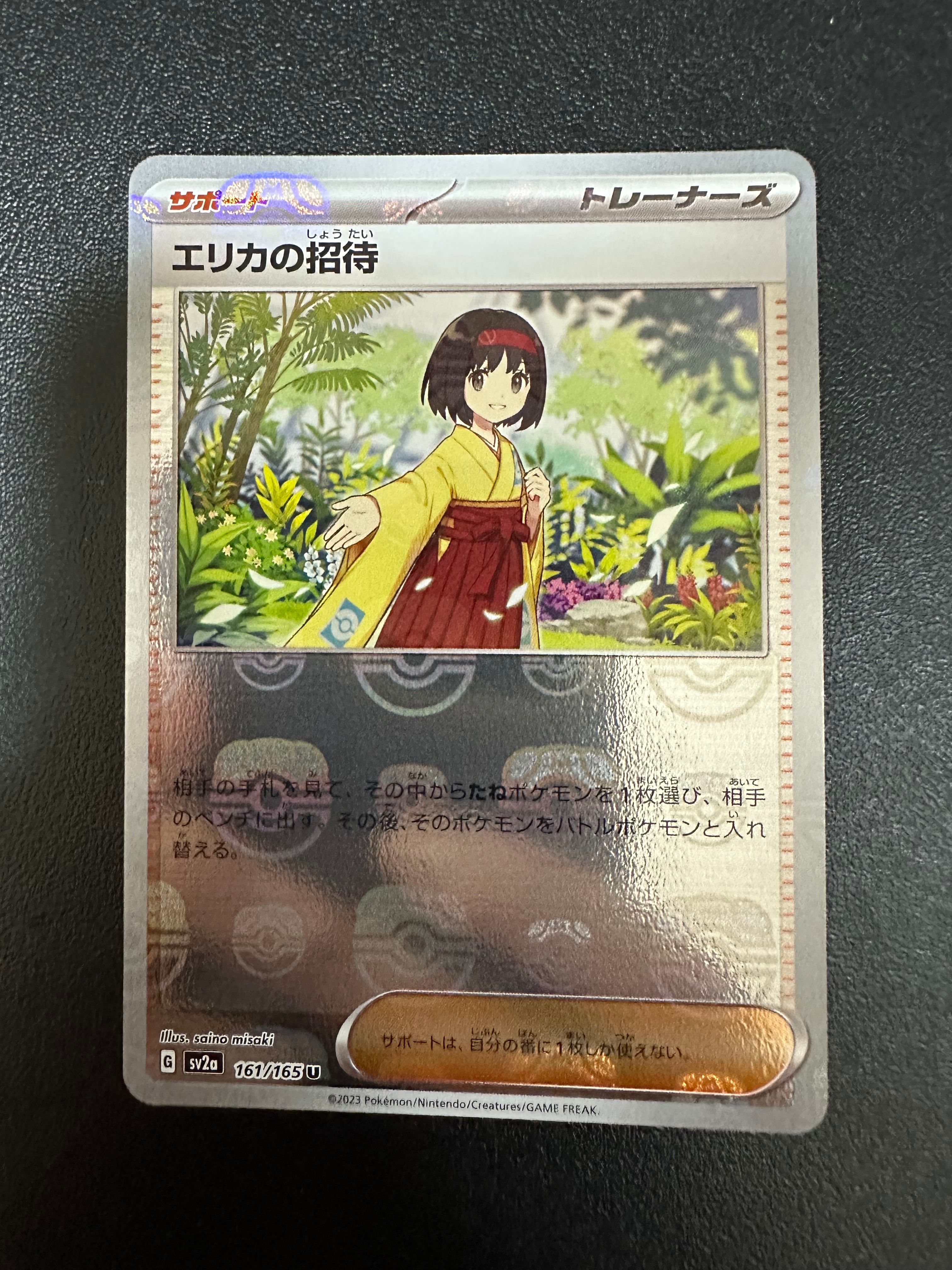 エリカの招待 U: マスターボールミラー[SV2a 161/165](強化拡張パック「ポケモンカード151」)
