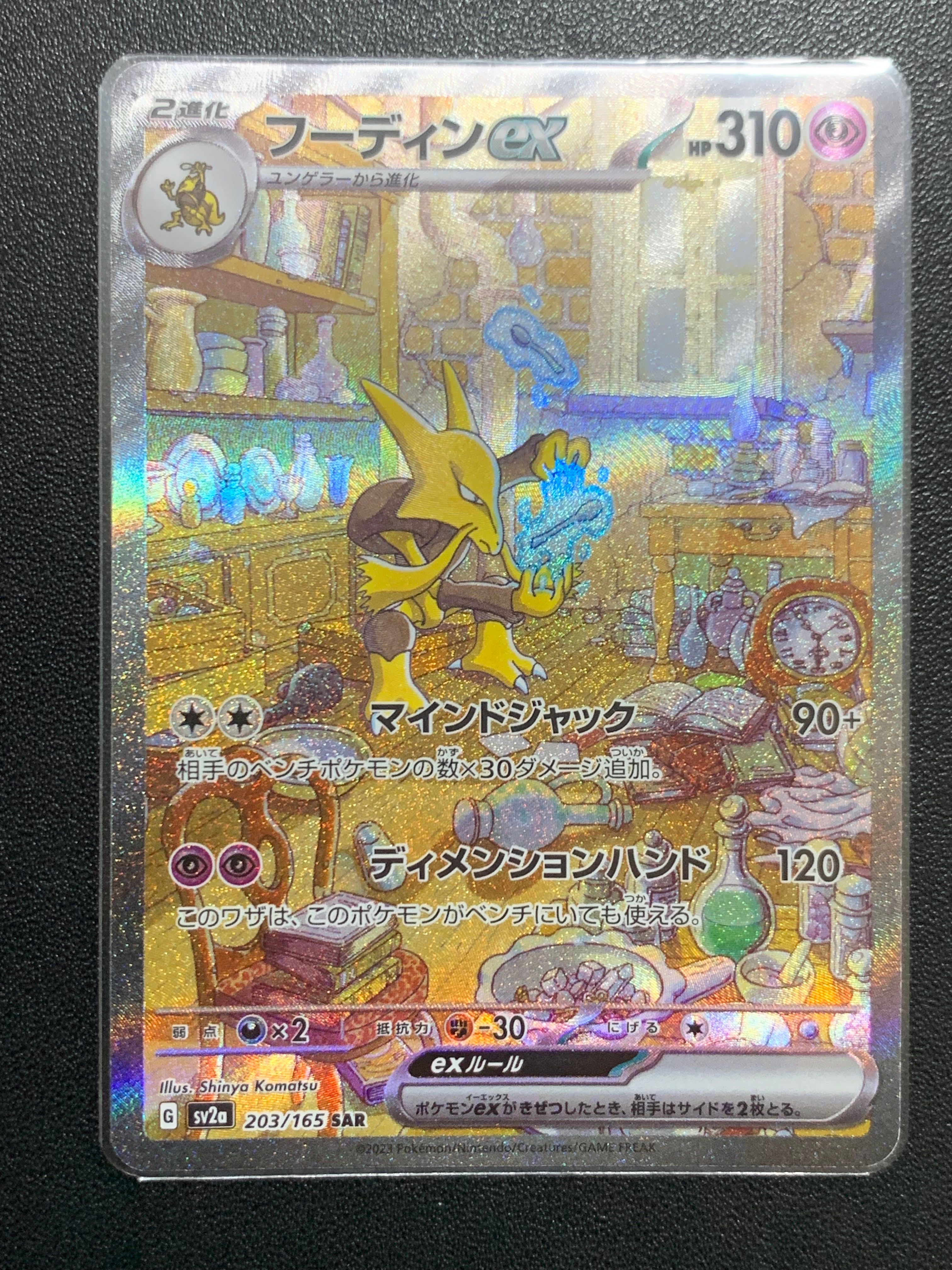 フーディンex SAR[SV2a 203/165](強化拡張パック「ポケモンカード151」)