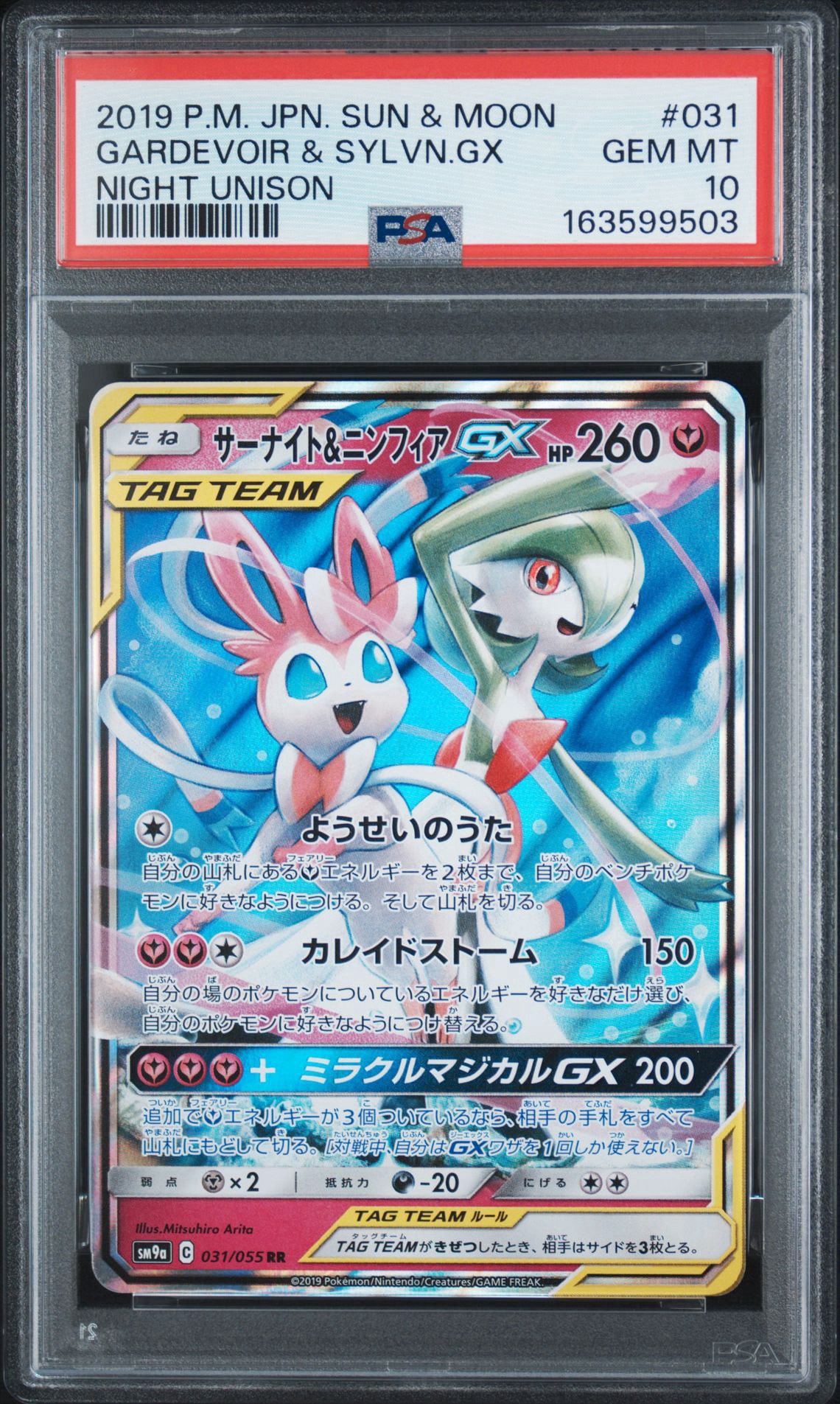 サーナイト&ニンフィアGX RR [SM9a 031/055](強化拡張パック「ナイトユニゾン」)
