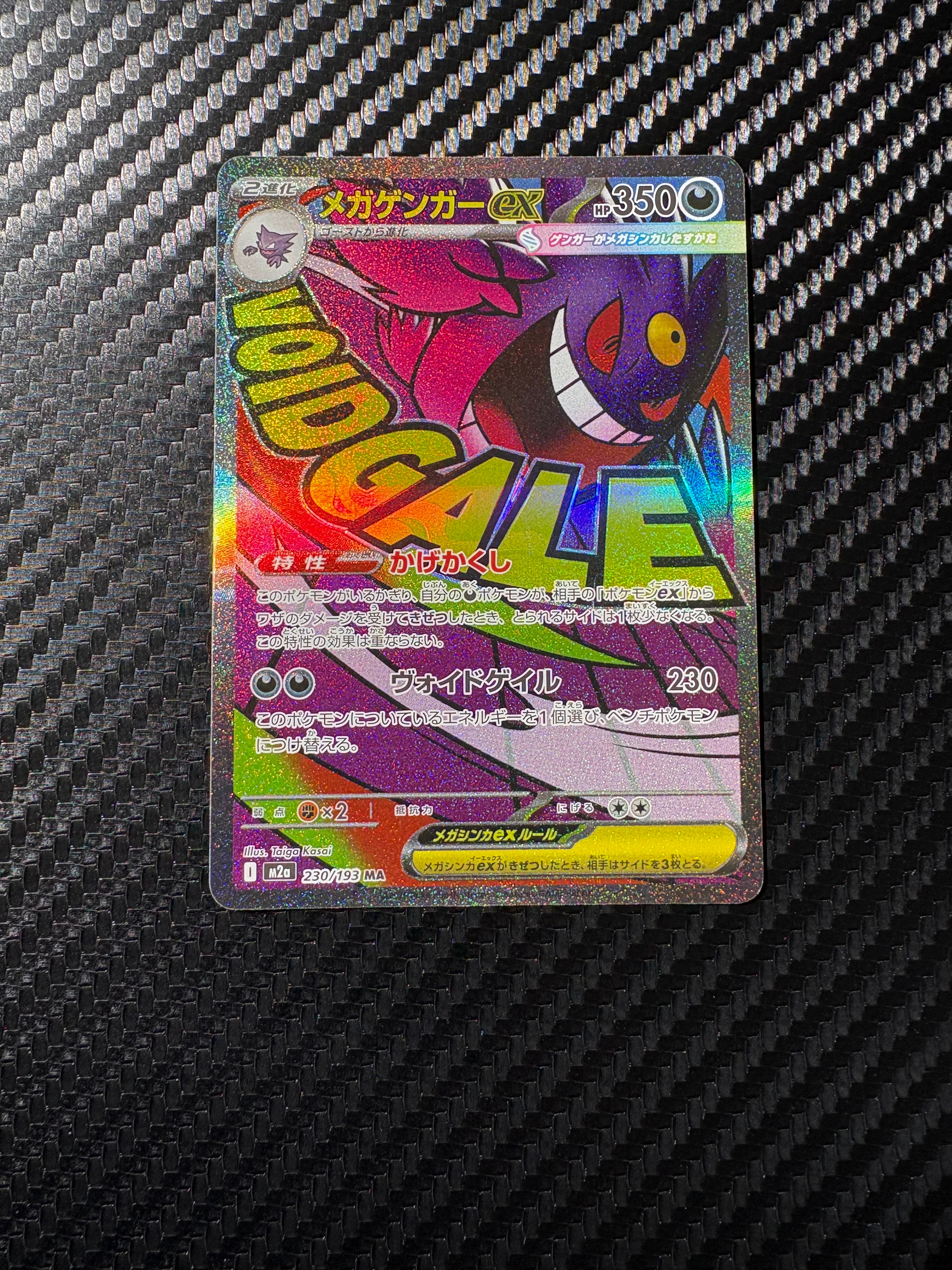 メガゲンガーex MA [M2a 230/193](ハイクラスパック「MEGAドリームex」)