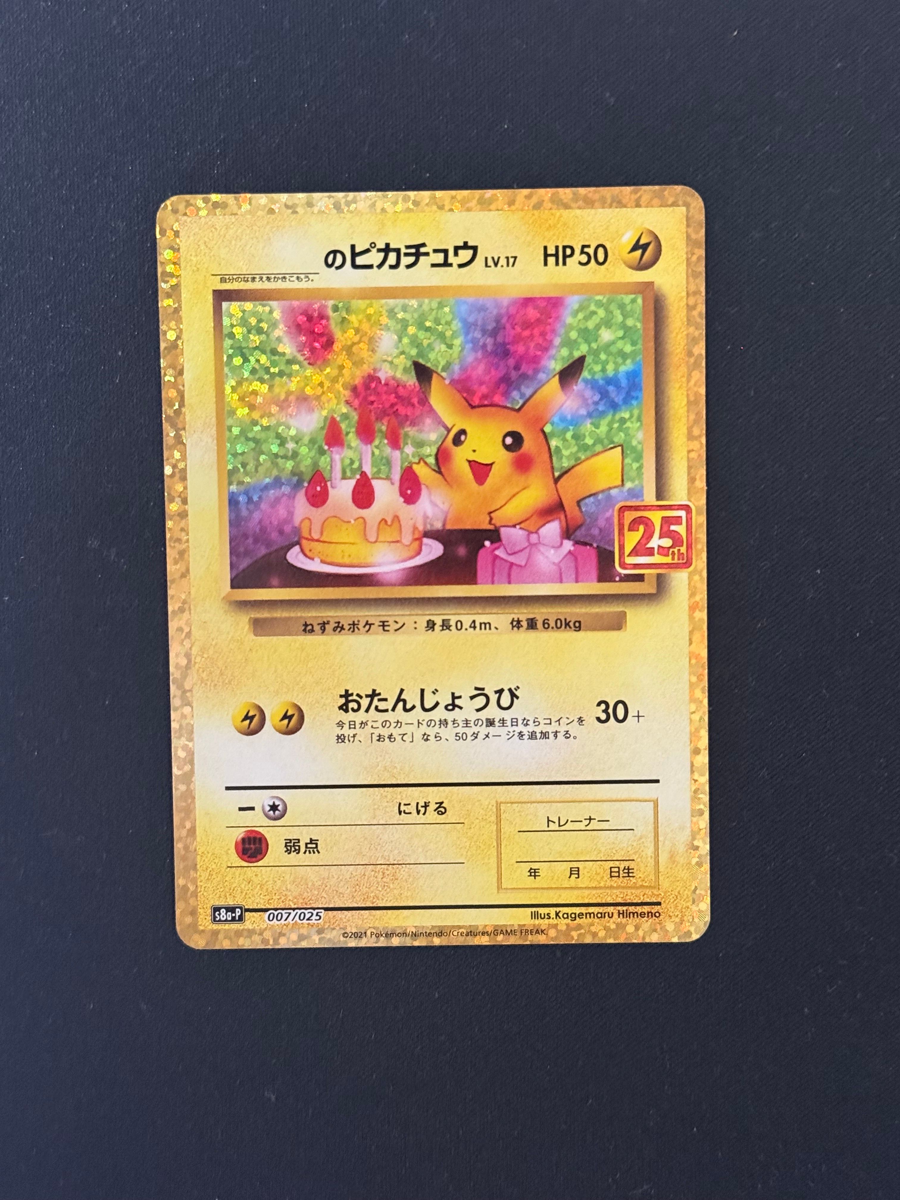 _のピカチュウ: プロモ (お誕生日ピカチュウ) [S8a-P 007/025](プロモカードパック 25th ANNIVERSARY edition)
