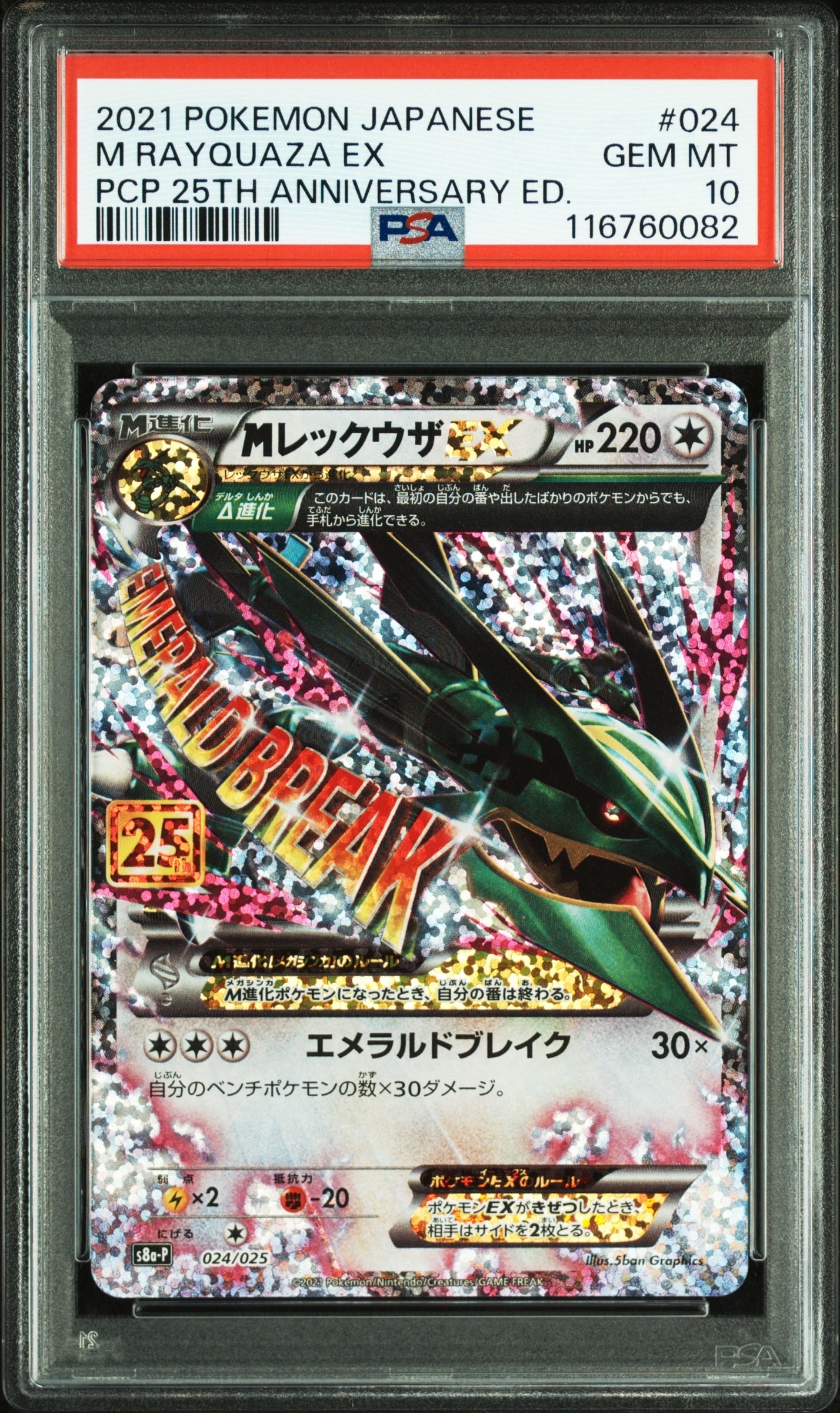 MレックウザEX: プロモ[S8a-P 024/025](プロモカードパック 25th ANNIVERSARY edition)