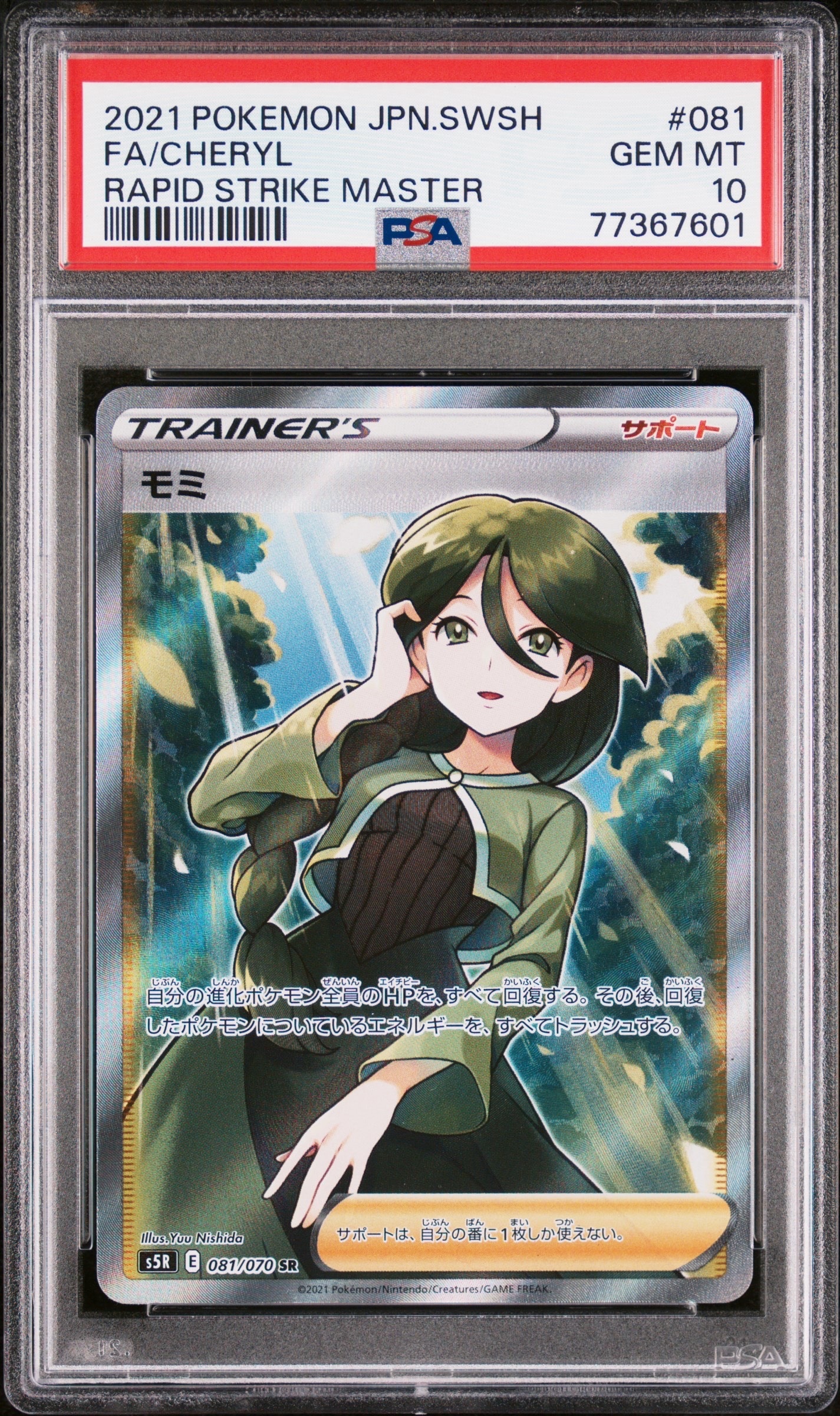 PSA10】モミ SR[S5R 081/070](拡張パック「連撃マスター」) 1枚の中古