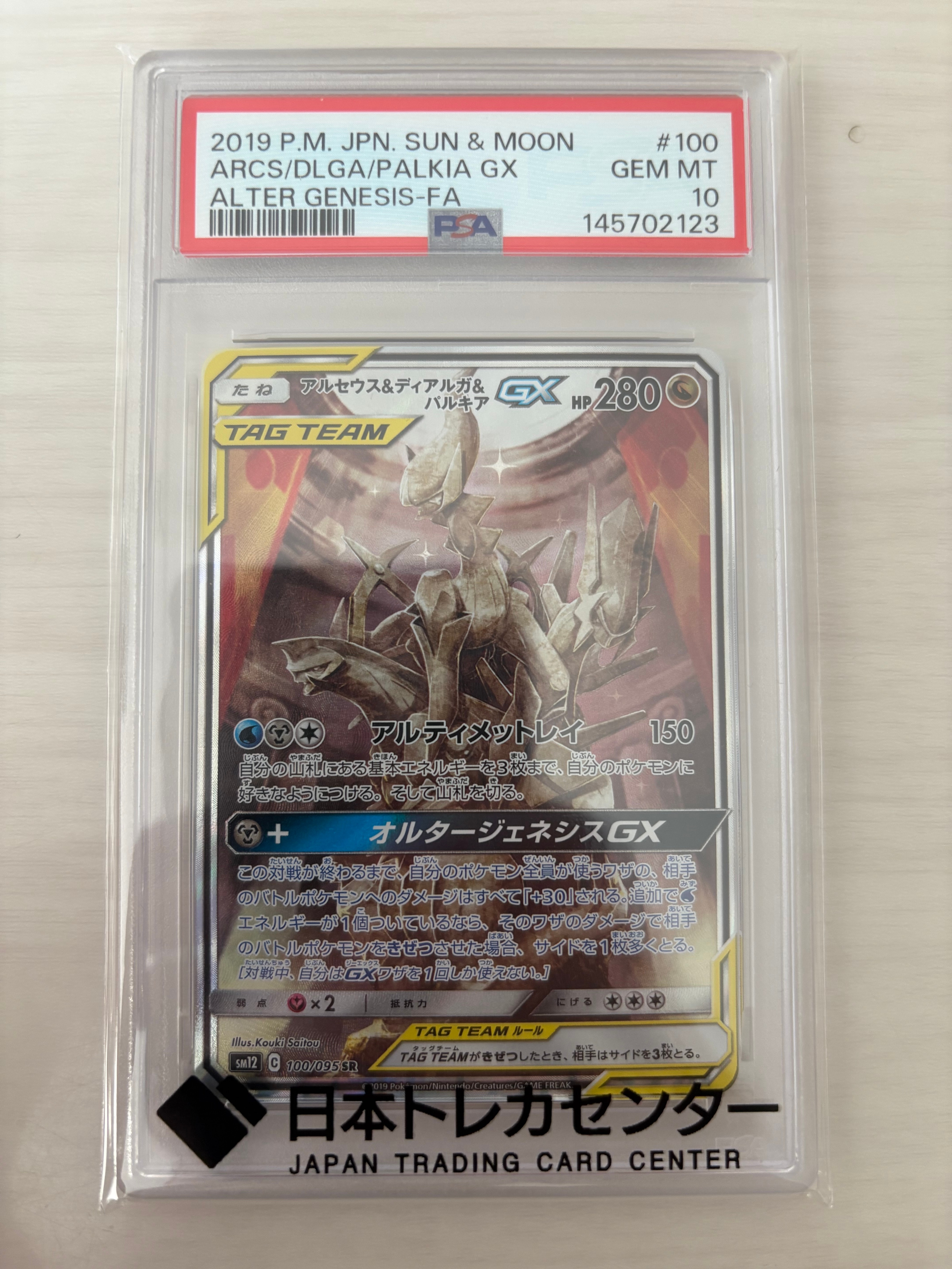 アルセウス&ディアルガ&パルキアGX SR: SA (三神) [SM12 100/095](拡張パック「オルタージェネシス」)
