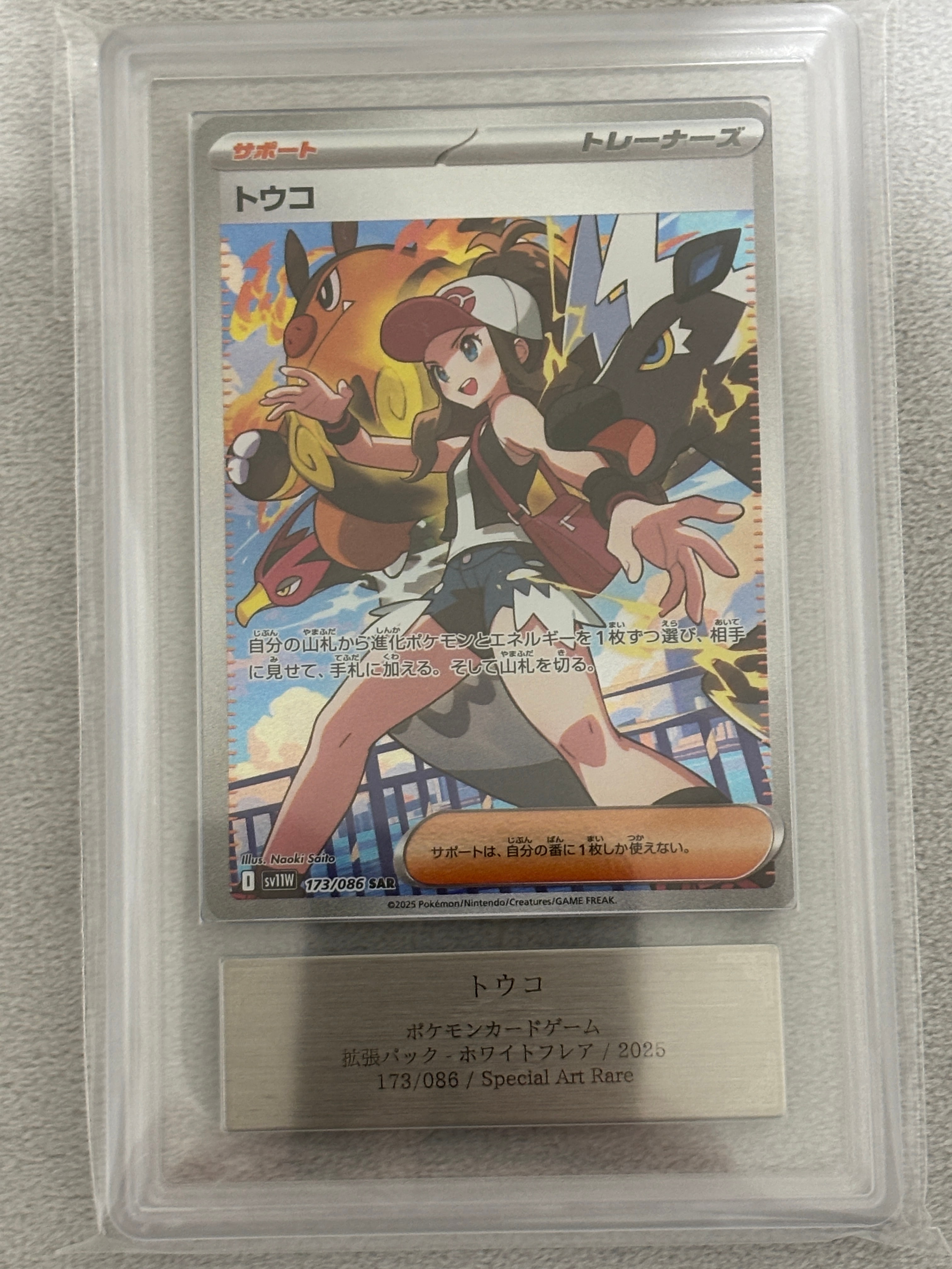 ARS10+】トウコ SAR [SV11W 173/086](拡張パック「ホワイトフレア」) 1