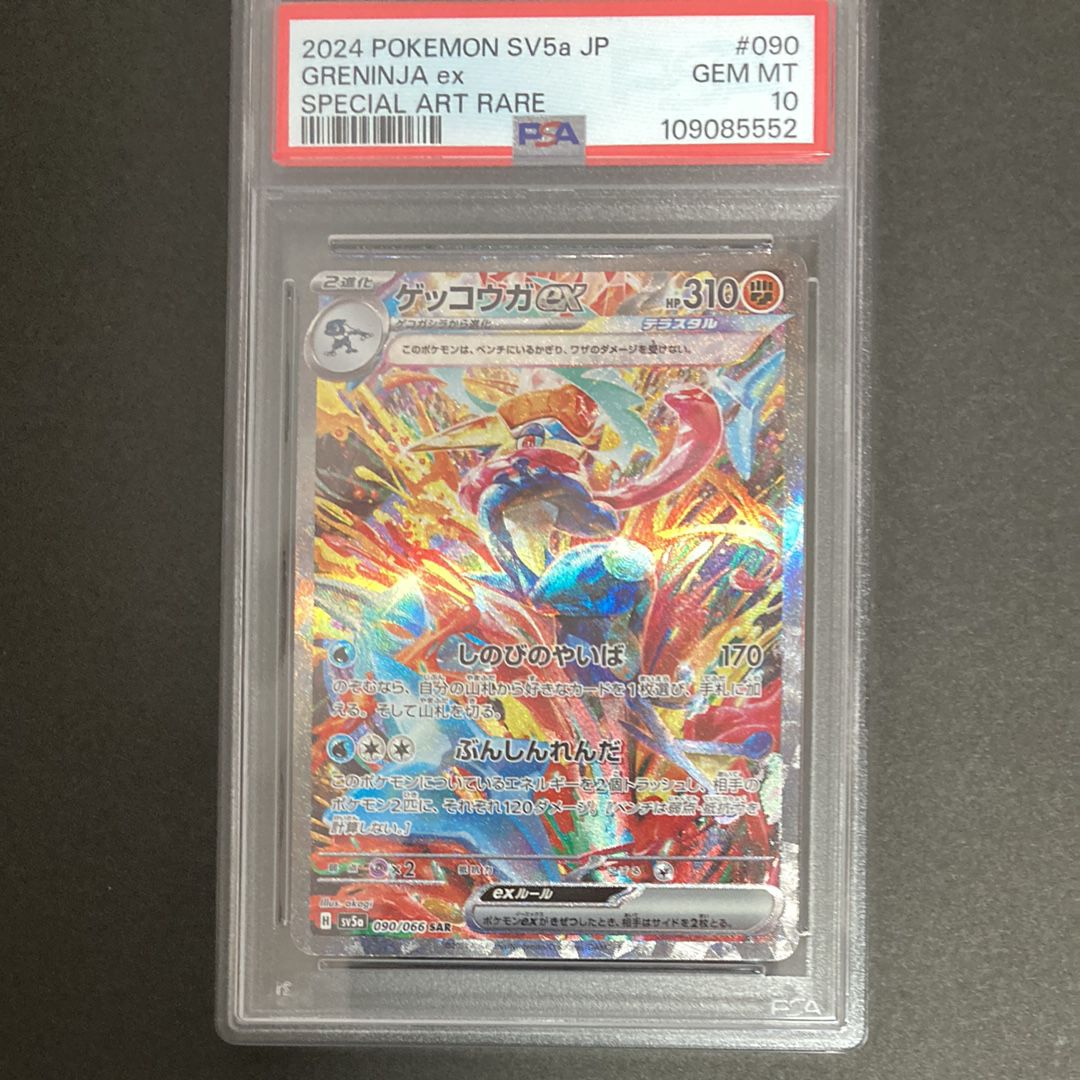ゲッコウガex SAR [SV5a 090/066](強化拡張パック「クリムゾンヘイズ」)