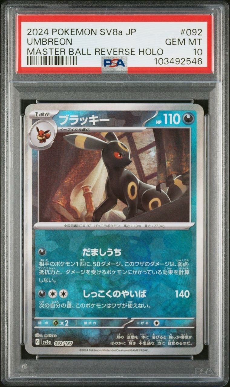 ブラッキー :マスターボールミラー [SV8a 092/187](ハイクラスパック「テラスタルフェスex」)