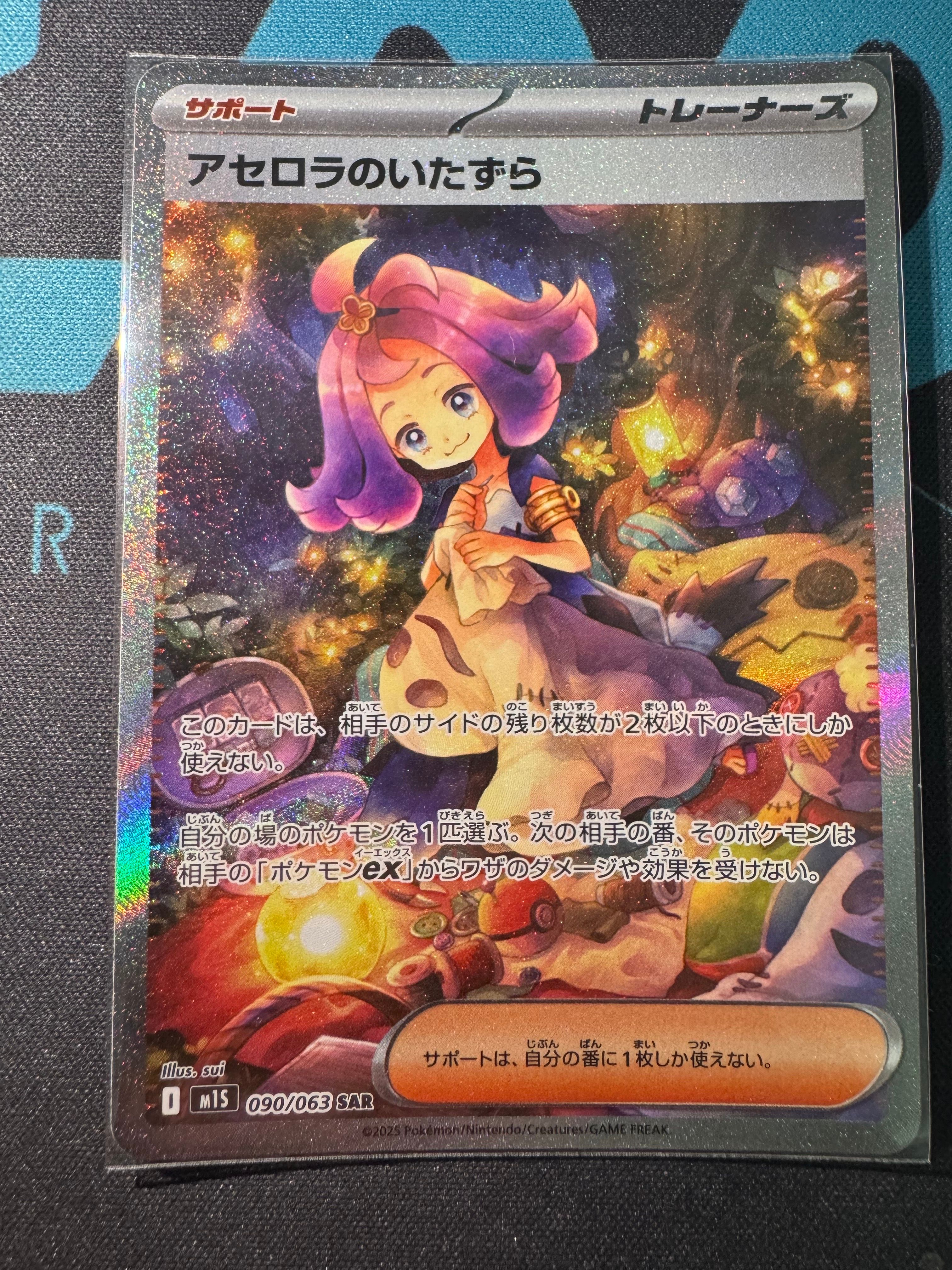 アセロラのいたずら SAR [M1S 090/063](拡張パック「メガシンフォニア」)