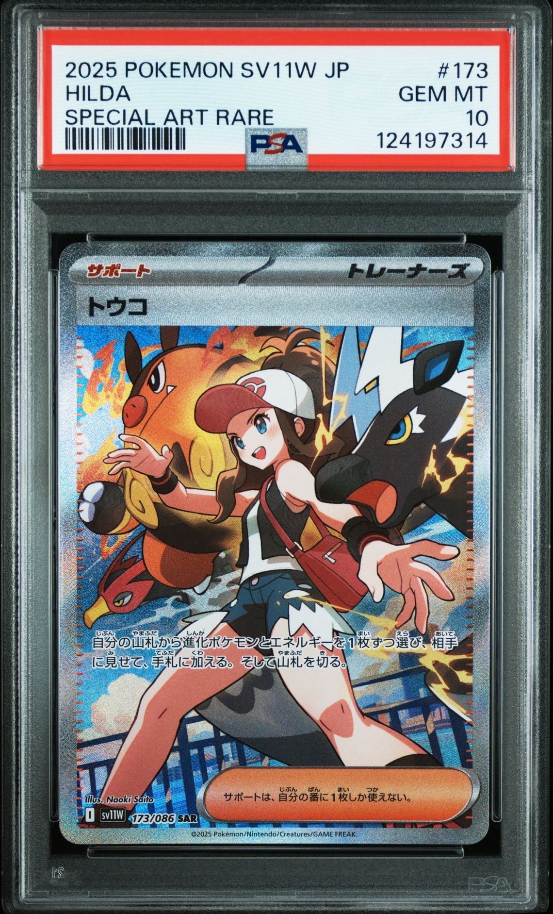 トウコ SAR [SV11W 173/086](拡張パック「ホワイトフレア」)