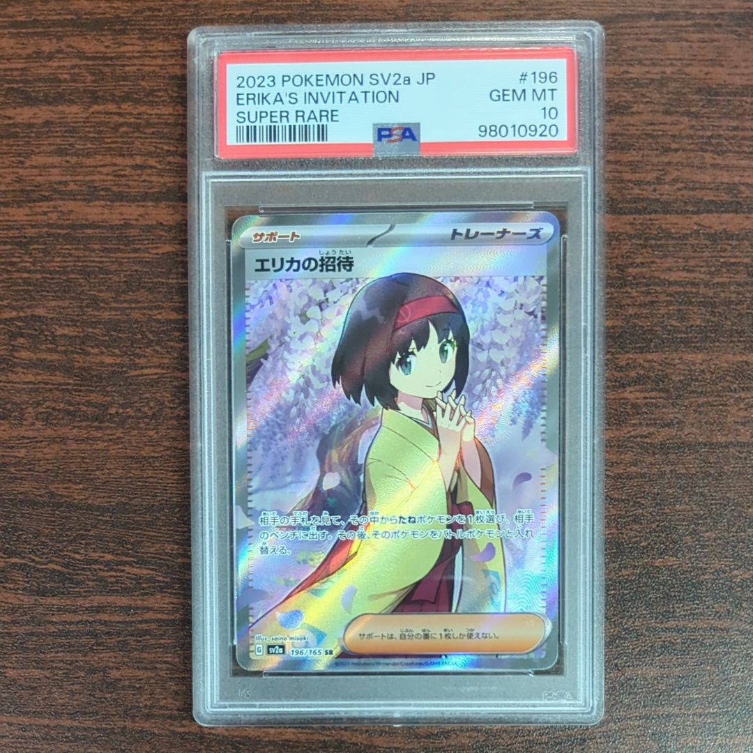 エリカの招待 SR[SV2a 196/165](強化拡張パック「ポケモンカード151」)