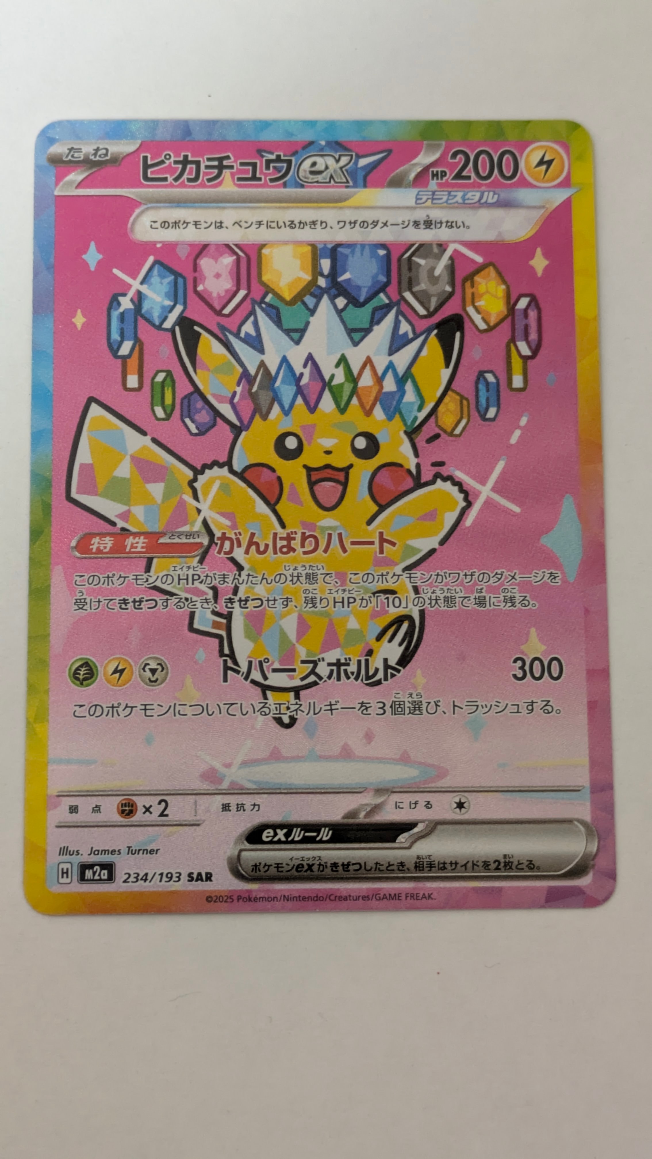 ピカチュウex SAR [M2a 234/193](ハイクラスパック「MEGAドリームex」)