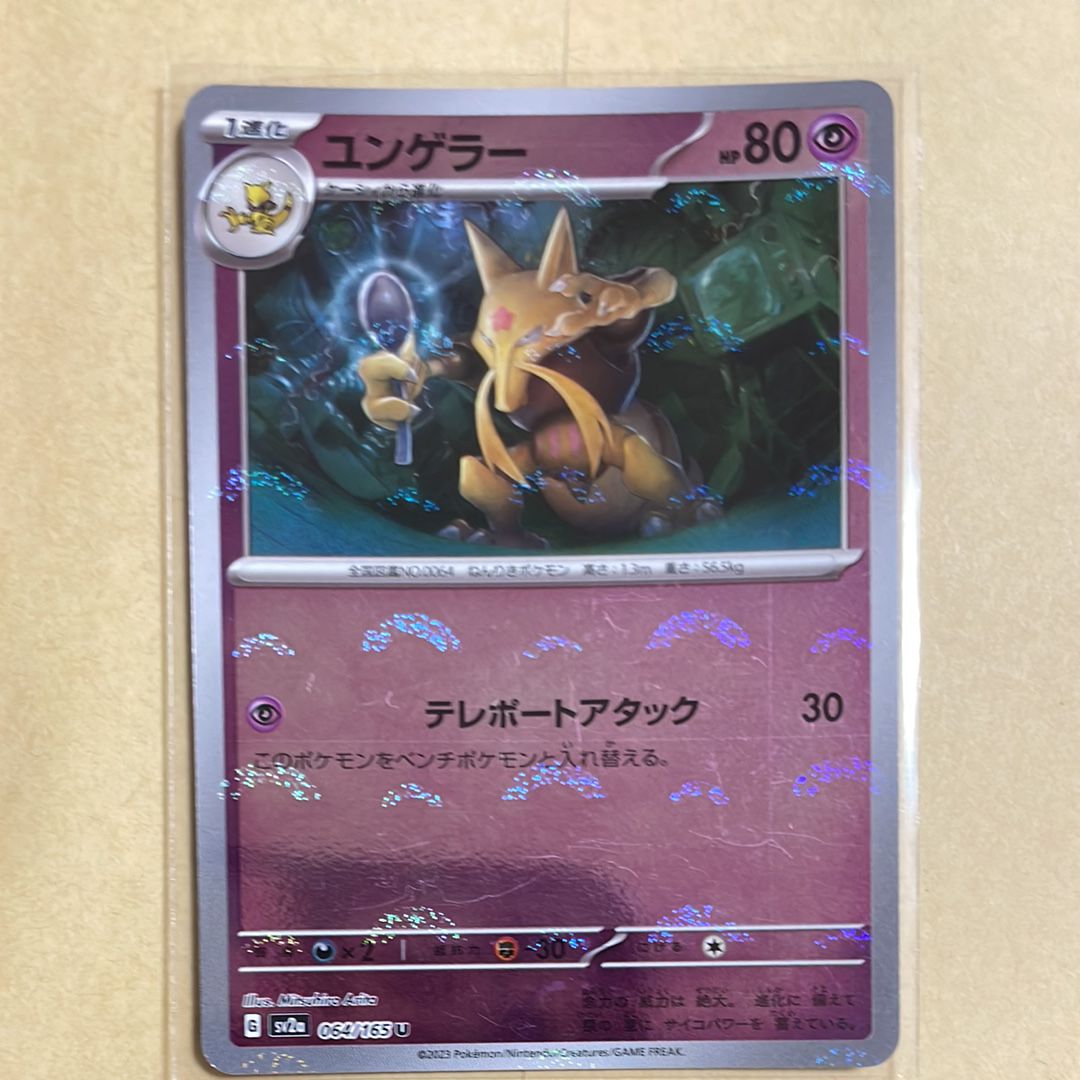 ユンゲラー U: モンスターボールミラー[SV2a 064/165](強化拡張パック「ポケモンカード151」)