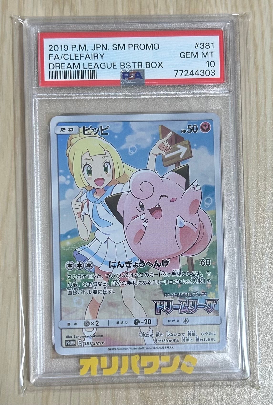 ピッピ (リーリエ) : プロモ[SM-P 381](プロモーションカード「SM-P