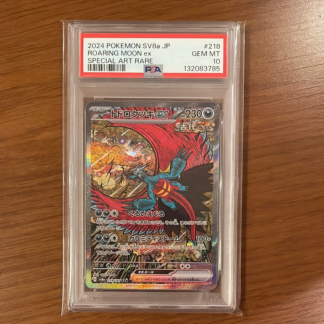 トドロクツキex SAR [SV8a 218/187](ハイクラスパック「テラスタルフェスex」)