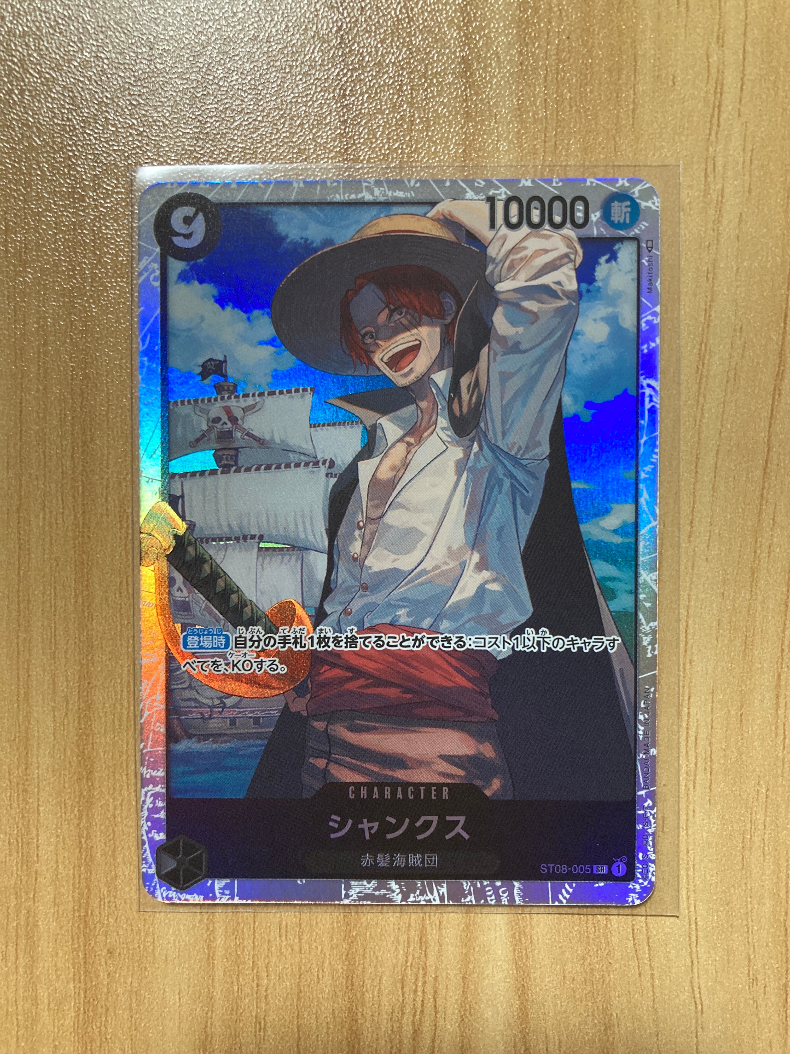 シャンクス SR [ST08-005] (スタートデッキ Side ルフィ)