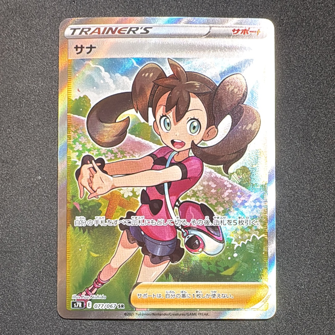 サナ SR[S7R 077/067](拡張パック「蒼空ストリーム」)の新品/中古