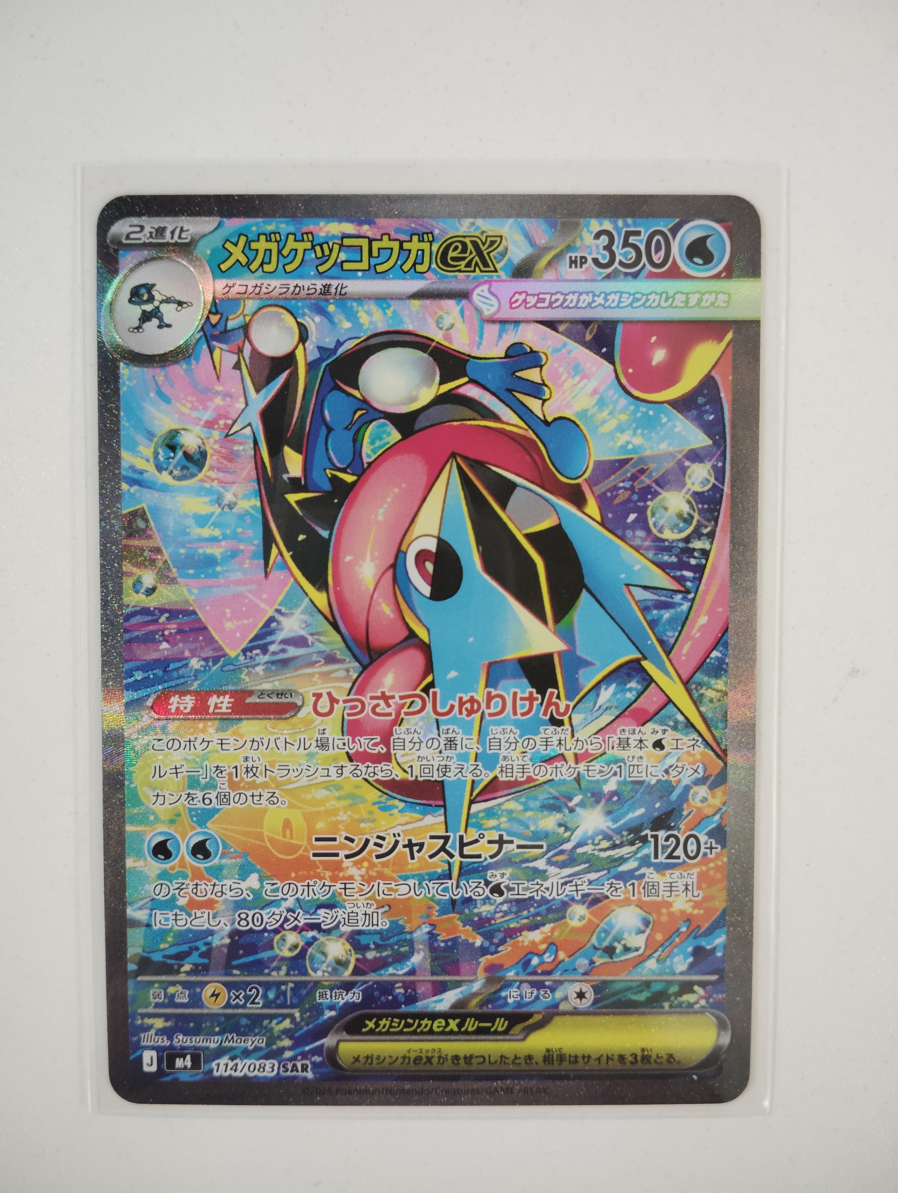 メガゲッコウガex SAR [M4 114/083](拡張パック「ニンジャスピナー」)