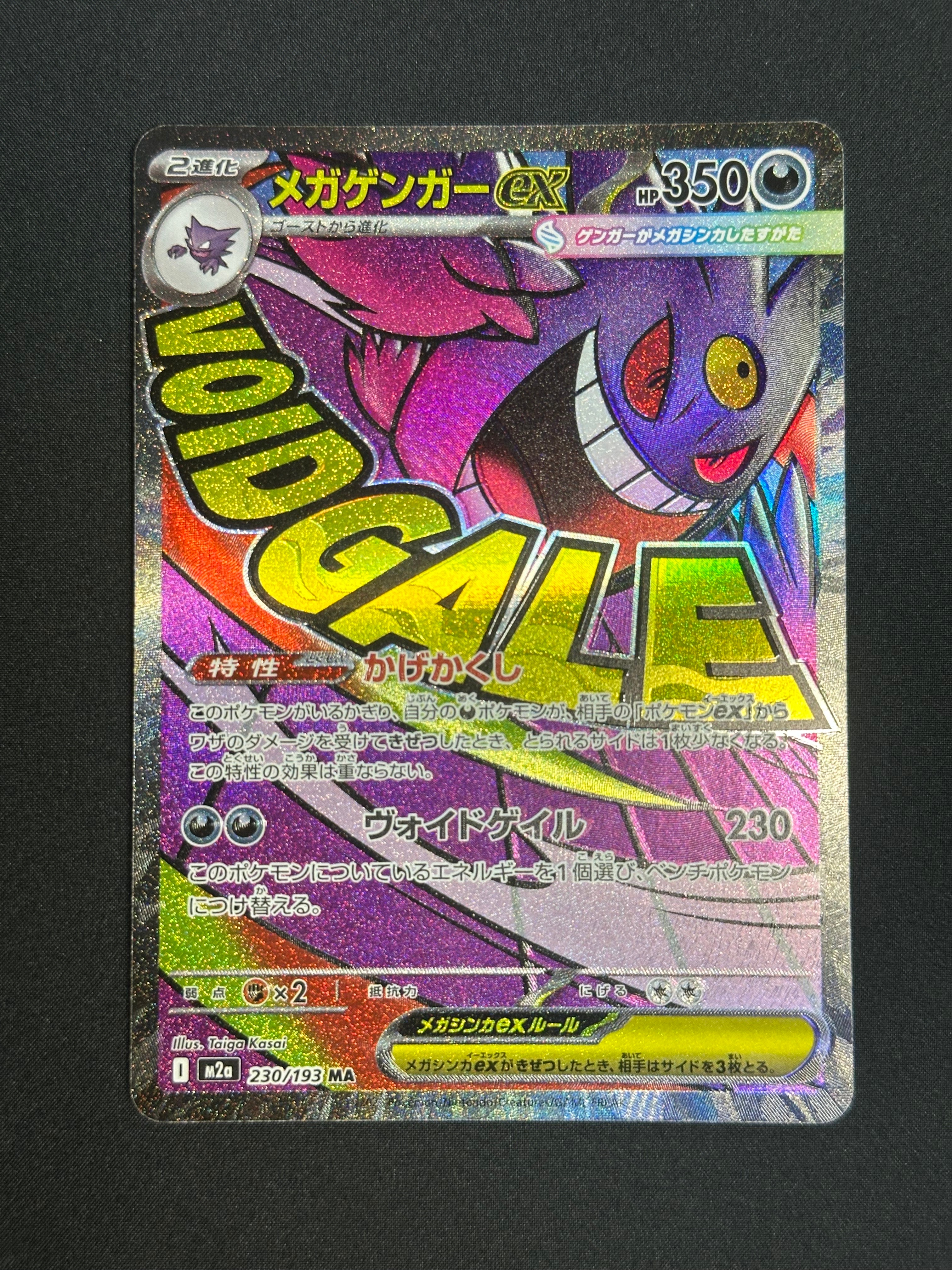 メガゲンガーex MA [M2a 230/193](ハイクラスパック「MEGAドリームex」)