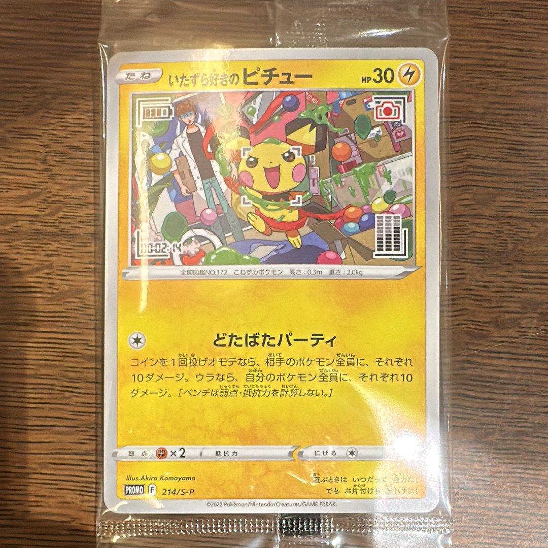 いたずら好きのピチュー:プロモ[214 S-P](プロモーションカード「S-P」)
