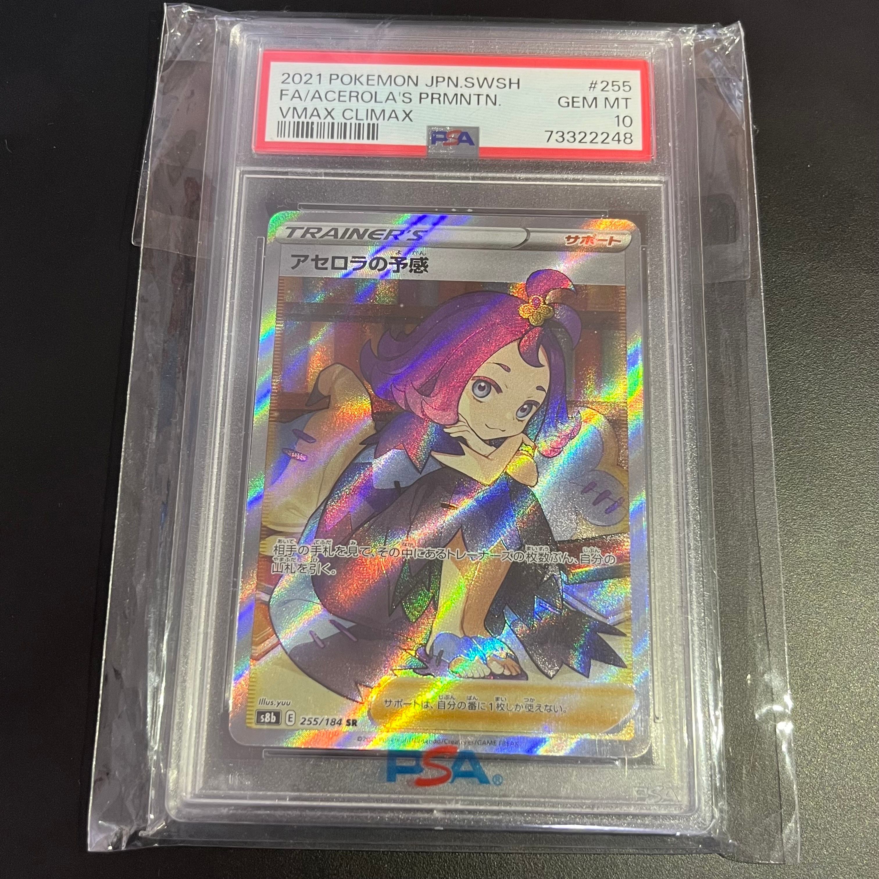 アセロラの予感 SR[S8b 255/184](ハイクラスパック「VMAXクライマックス」)