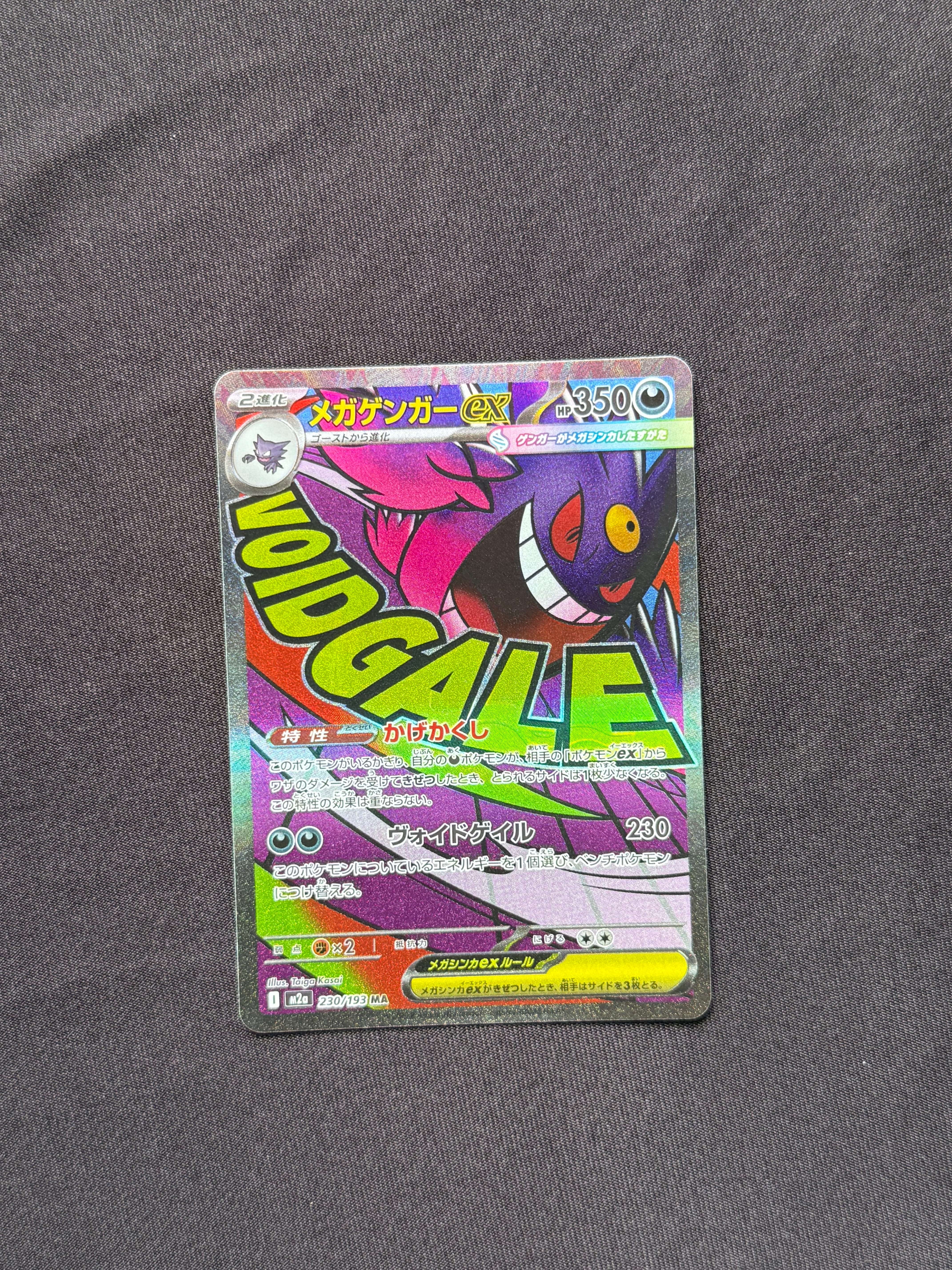メガゲンガーex MA [M2a 230/193](ハイクラスパック「MEGAドリームex」)