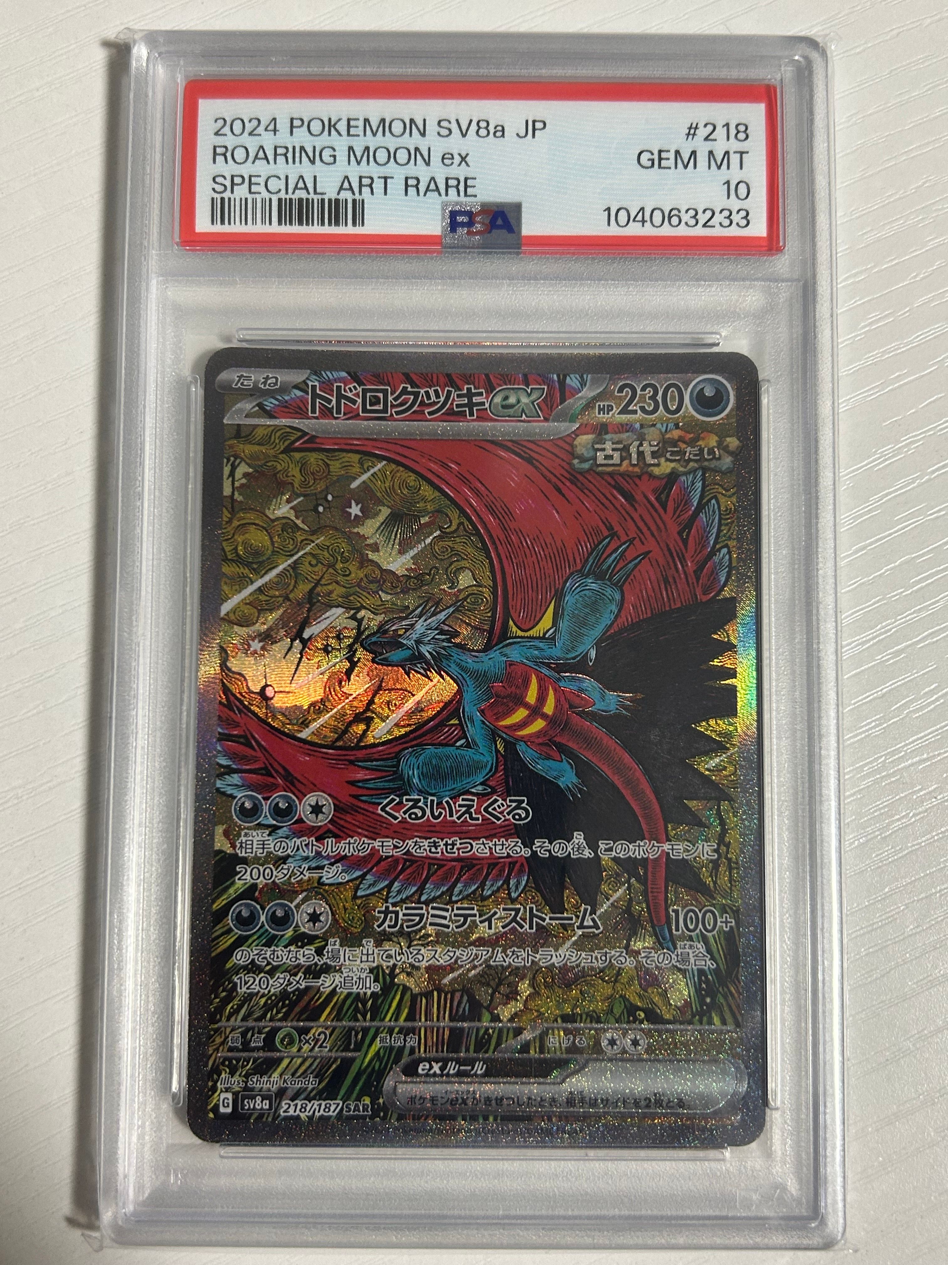 トドロクツキex SAR [SV8a 218/187](ハイクラスパック「テラスタルフェスex」)