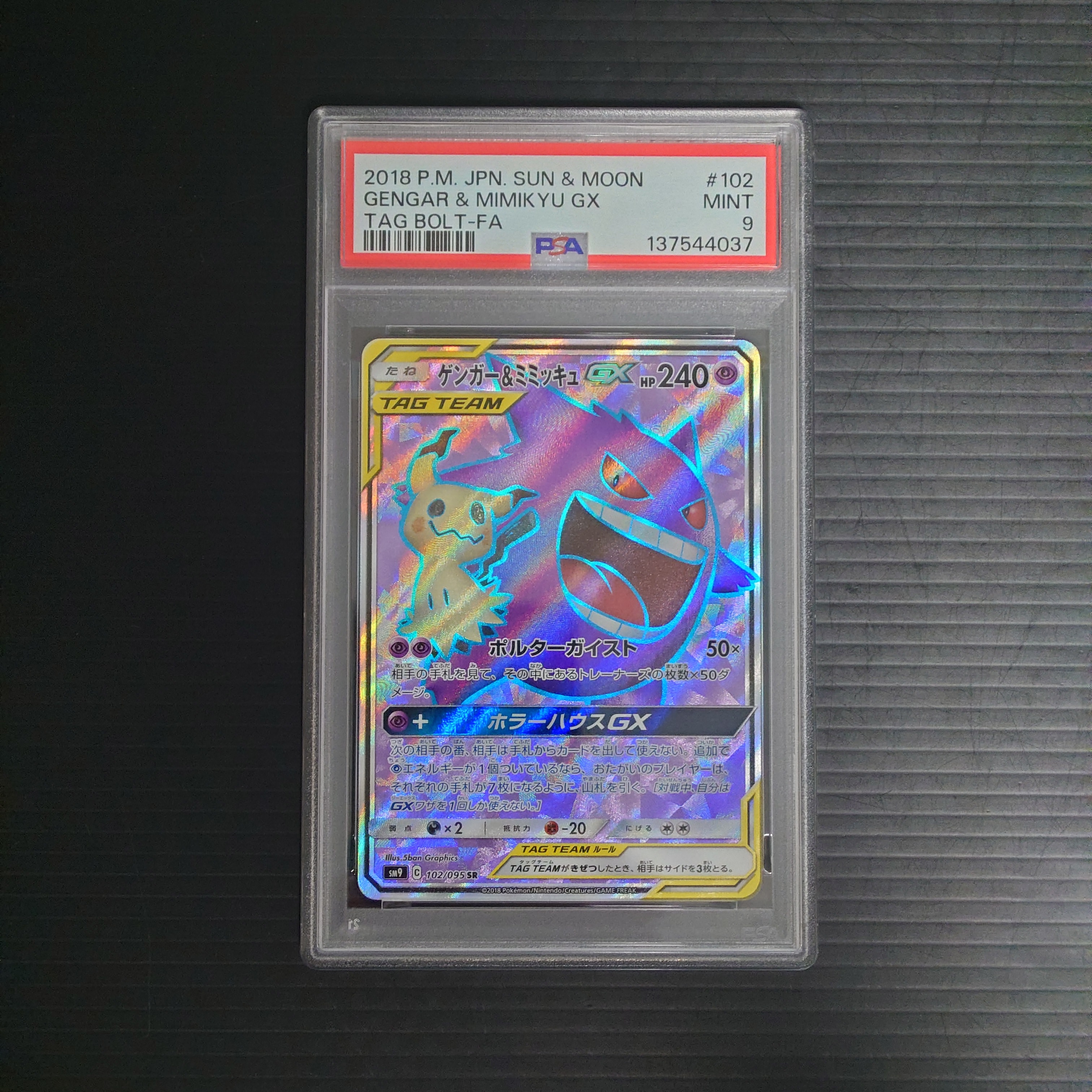 ゲンガー&ミミッキュGX SR[SM9 102/095](拡張パック「タッグボルト」)
