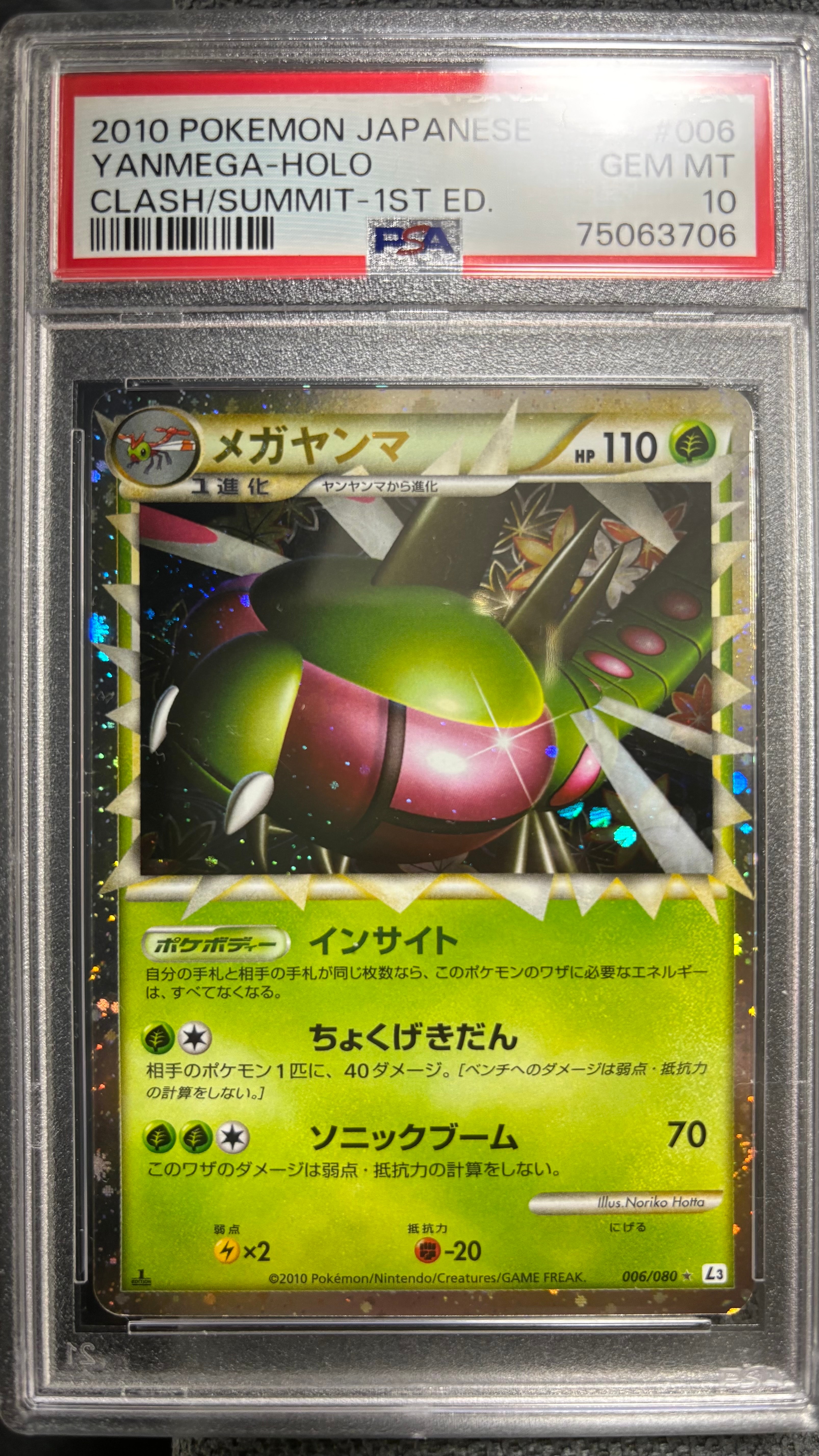 メガヤンマ ホロ 006/080 1st ED PSA10 メガヤンマ メガヤンマ ホロ 006/080 1st ED PSA10 ホロ 006⁄080 1st