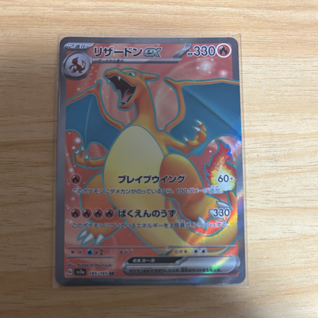 リザードンex SR[SV2a 185/165](強化拡張パック「ポケモンカード151」)