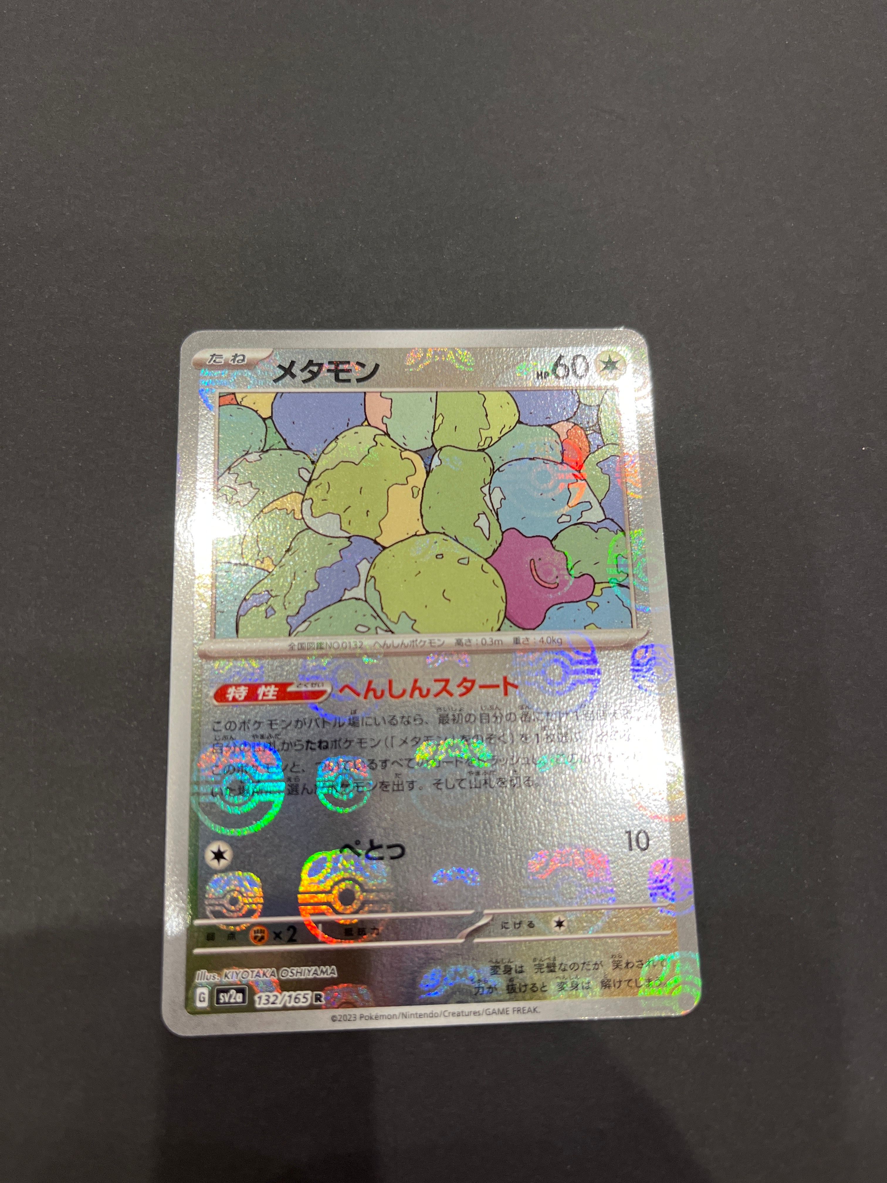 メタモン R: マスターボールミラー[SV2a 132/165](強化拡張パック「ポケモンカード151」)