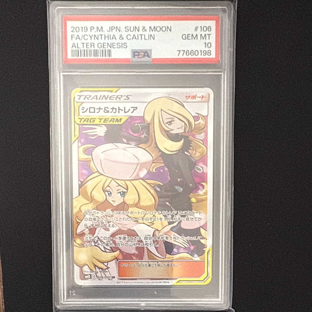 シロナ&カトレア SR[SM12 106/095](拡張パック「オルタージェネシス」)