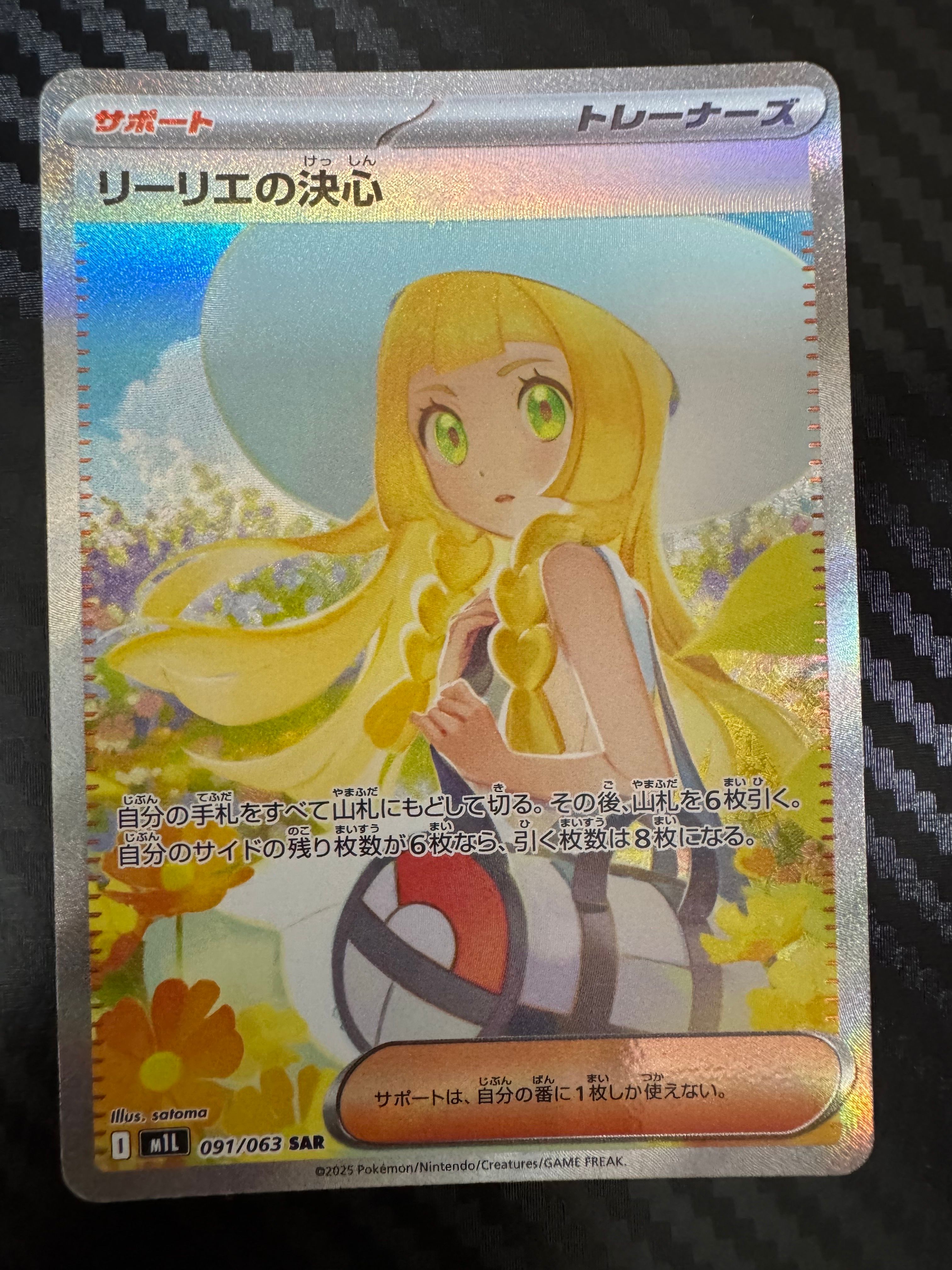 リーリエの決心 SAR [M1L 091/063](拡張パック「メガブレイブ」)