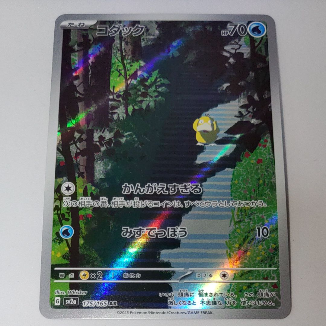 コダック AR[SV2a 175/165](強化拡張パック「ポケモンカード151」)