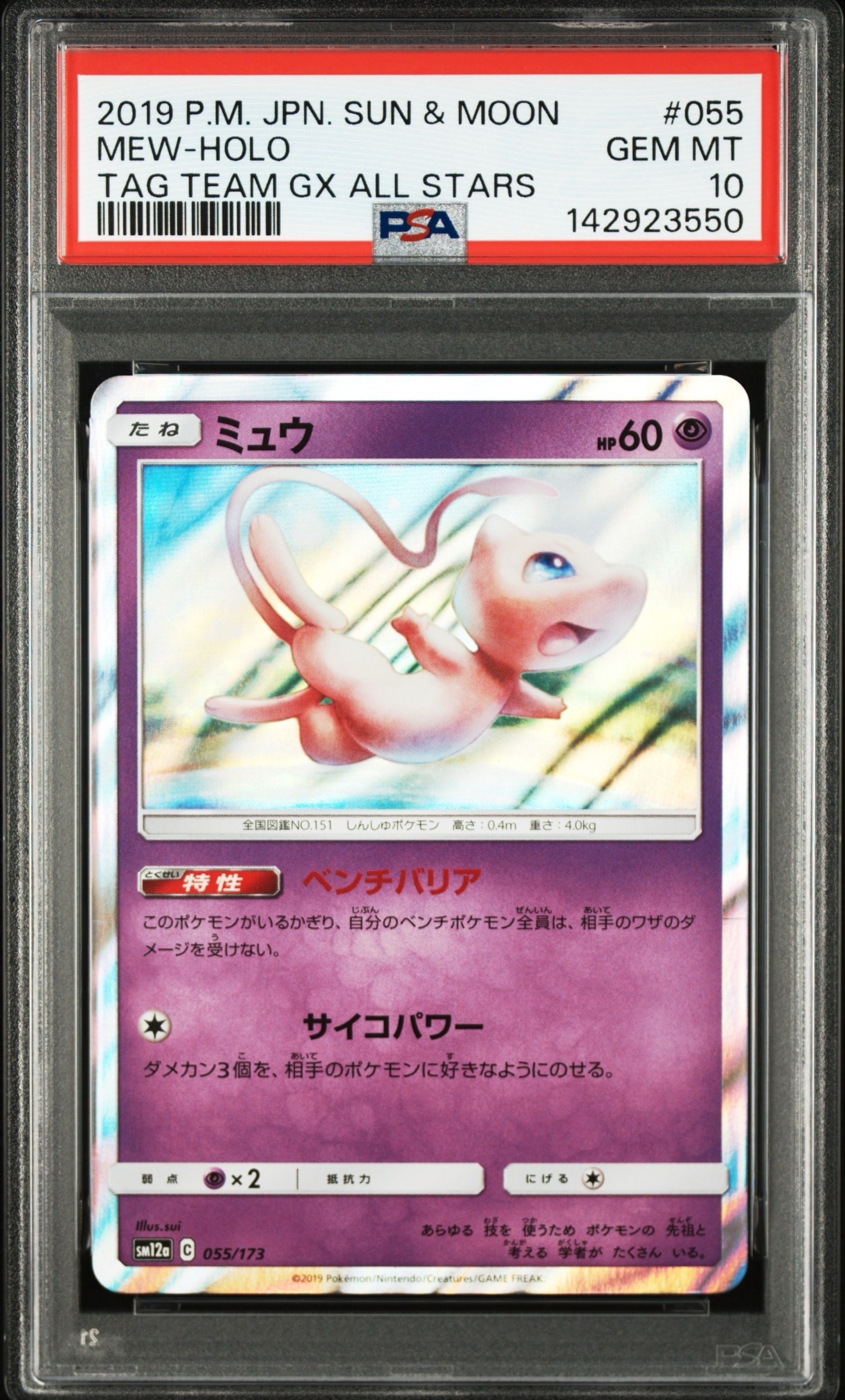 PSA10】ミュウ [SM12a 055/173](ハイクラスパック「TAG TEAM GX タッグ