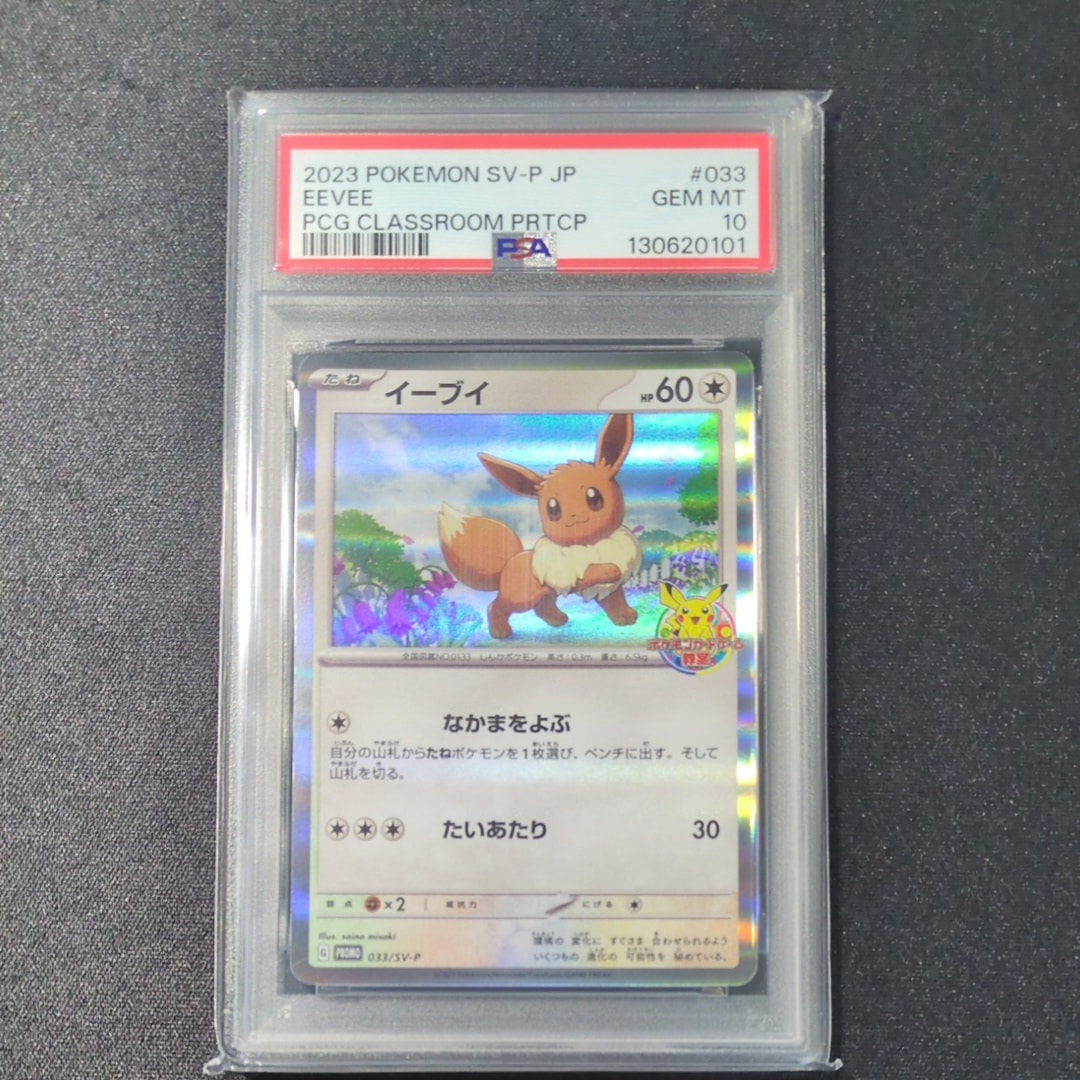 PSA10】イーブイ: プロモ [SV-P 033](「 ポケモンカードゲーム教室