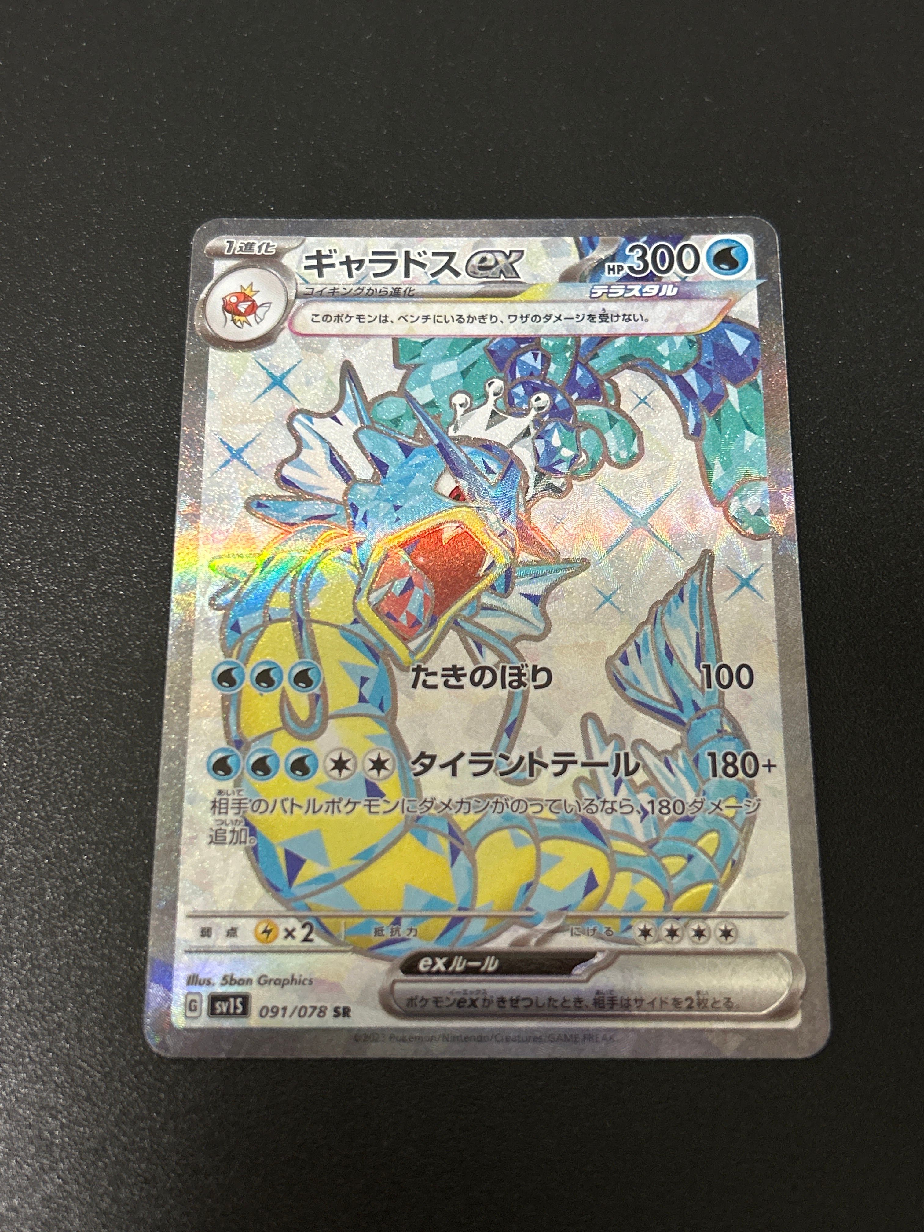 ギャラドスex SR[SV1S 091/078](スカーレット&バイオレット 拡張パック「スカーレットex」)