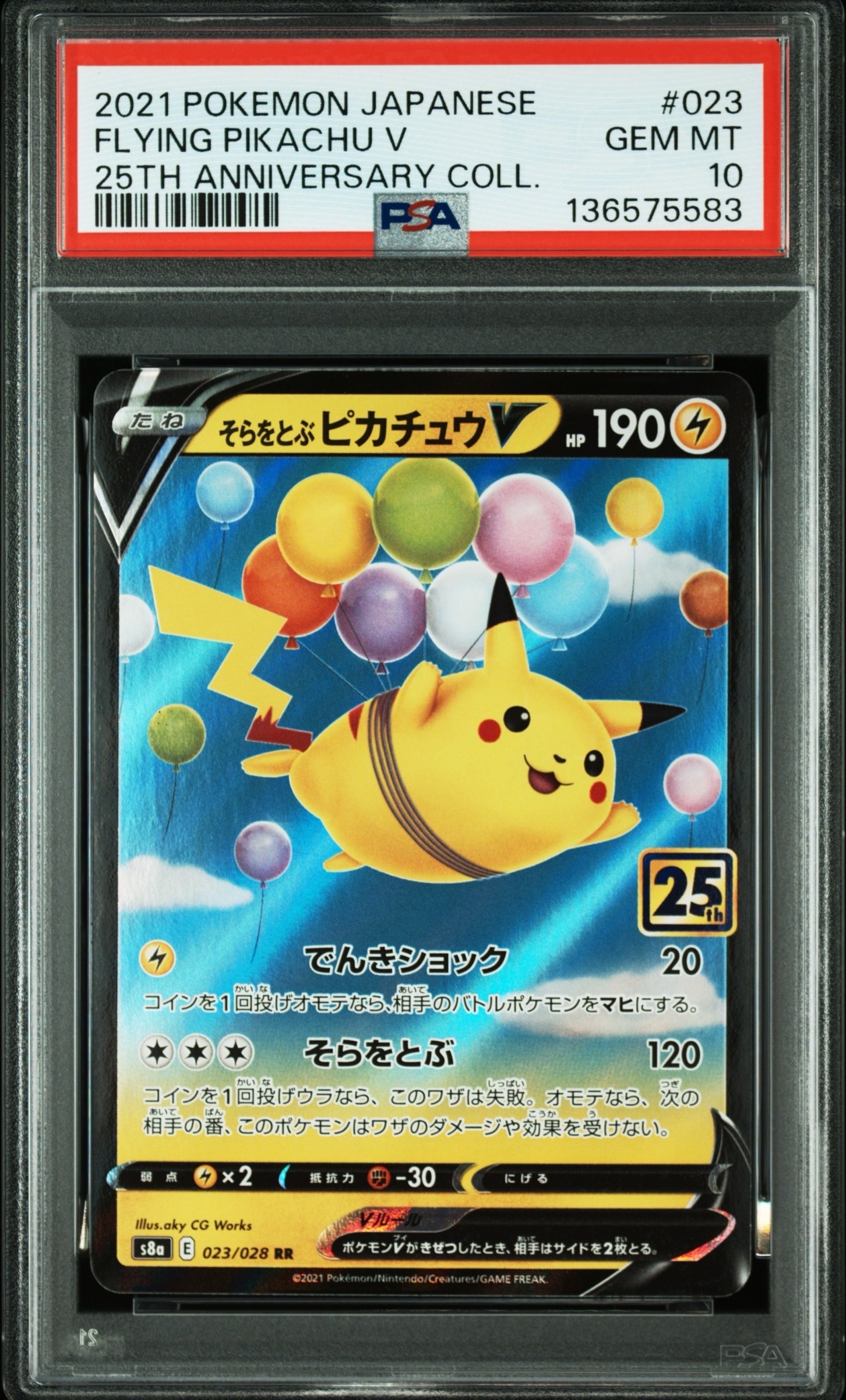 そらをとぶピカチュウV RR[s8a 023/028](拡張パック「25th アニバーサリーコレクション」)