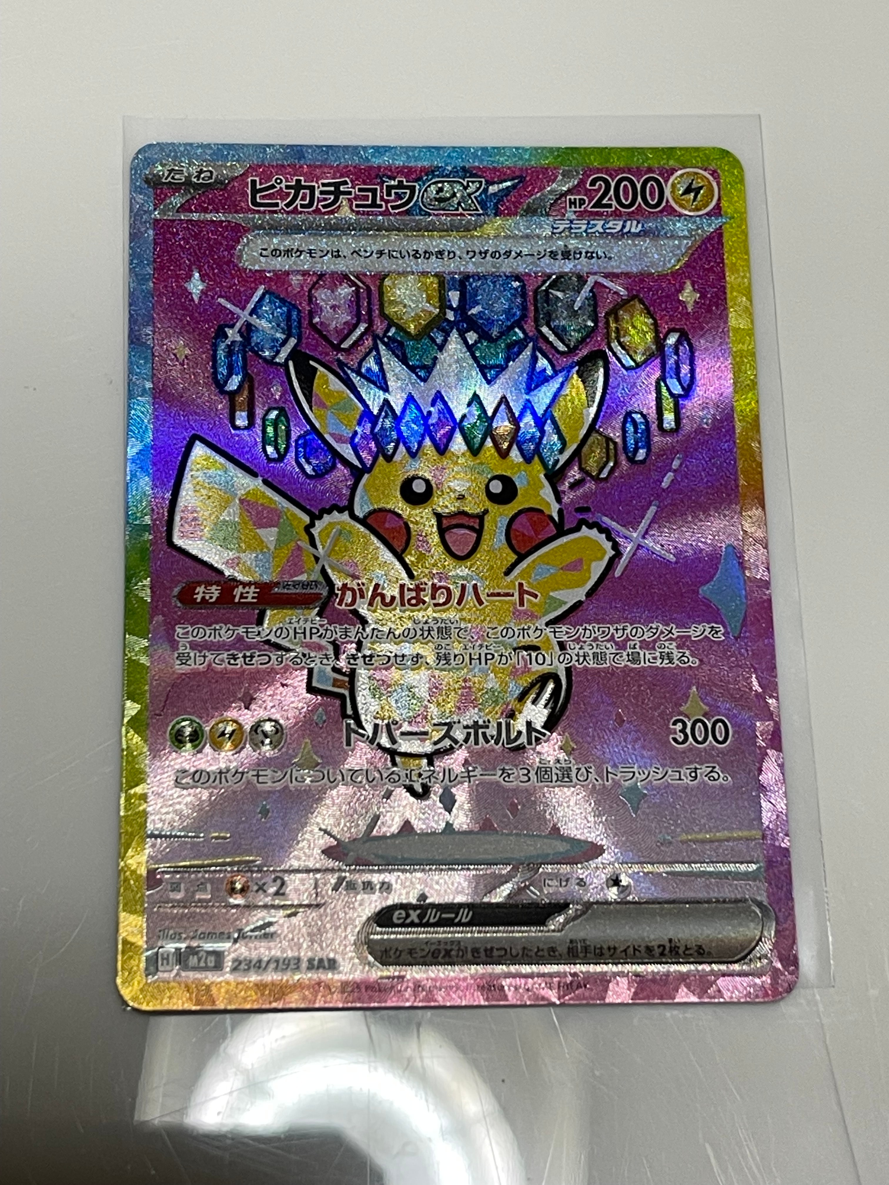 ピカチュウex SAR [M2a 234/193](ハイクラスパック「MEGAドリームex」)