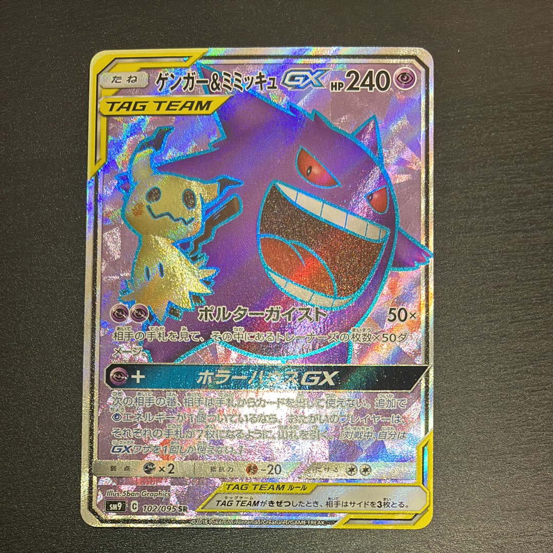 PSA10】ゲンガー＆ミミッキュGX SR[SM9 102/095](拡張パック「タッグ