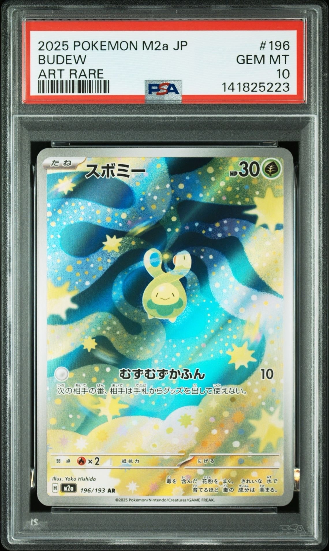 スボミー AR [M2a 196/193](ハイクラスパック「MEGAドリームex」)